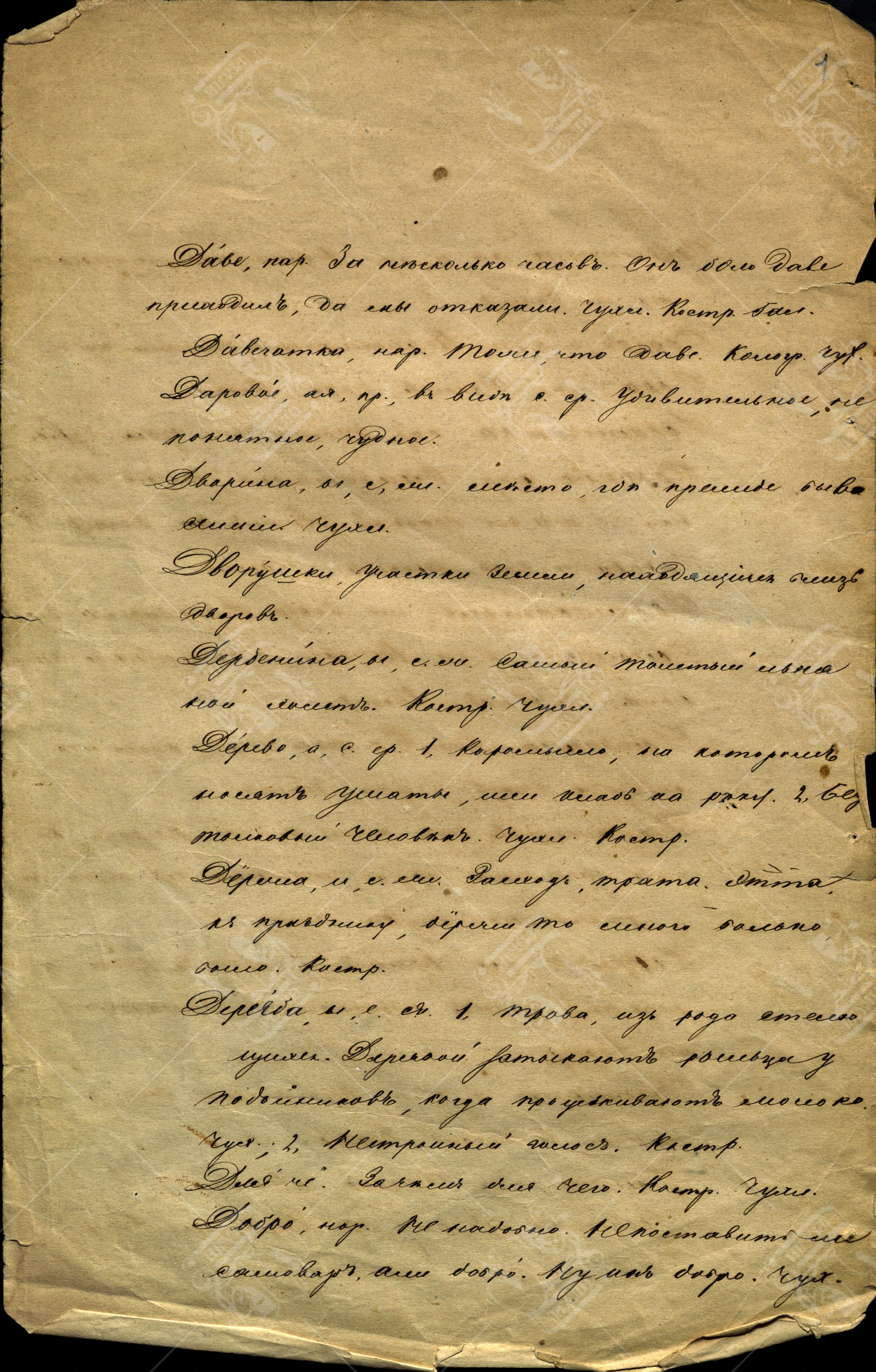 Словарь народных слов (диалектов) [составленный Нефедовым Ф. Д.]. Б. д. Ф.342. Оп.2 .
