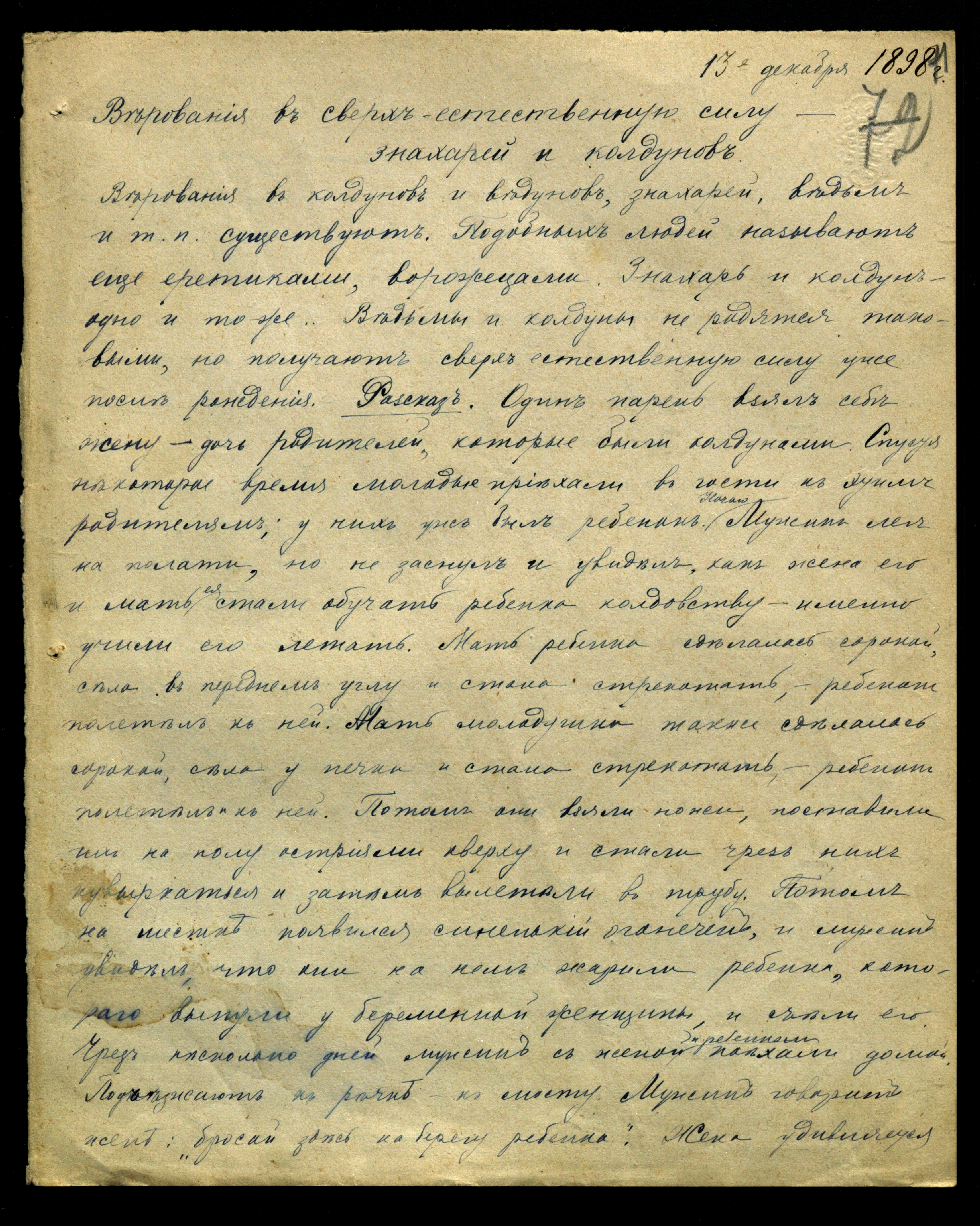 Верования в сверхъестественную силу — знахарей и колдунов». Из народных поверий и рассказов, собранных Нефедовым (переписаны Т.А. Кузнецовым). 1898 г. Ф.342. Оп.2. 