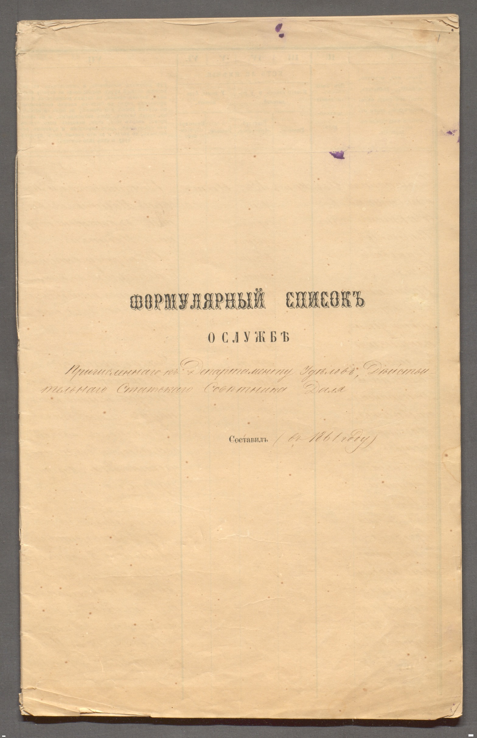 Формулярный список В.И. Даля. 1861 г. РГАЛИ. Ф. 179. Оп. 1.