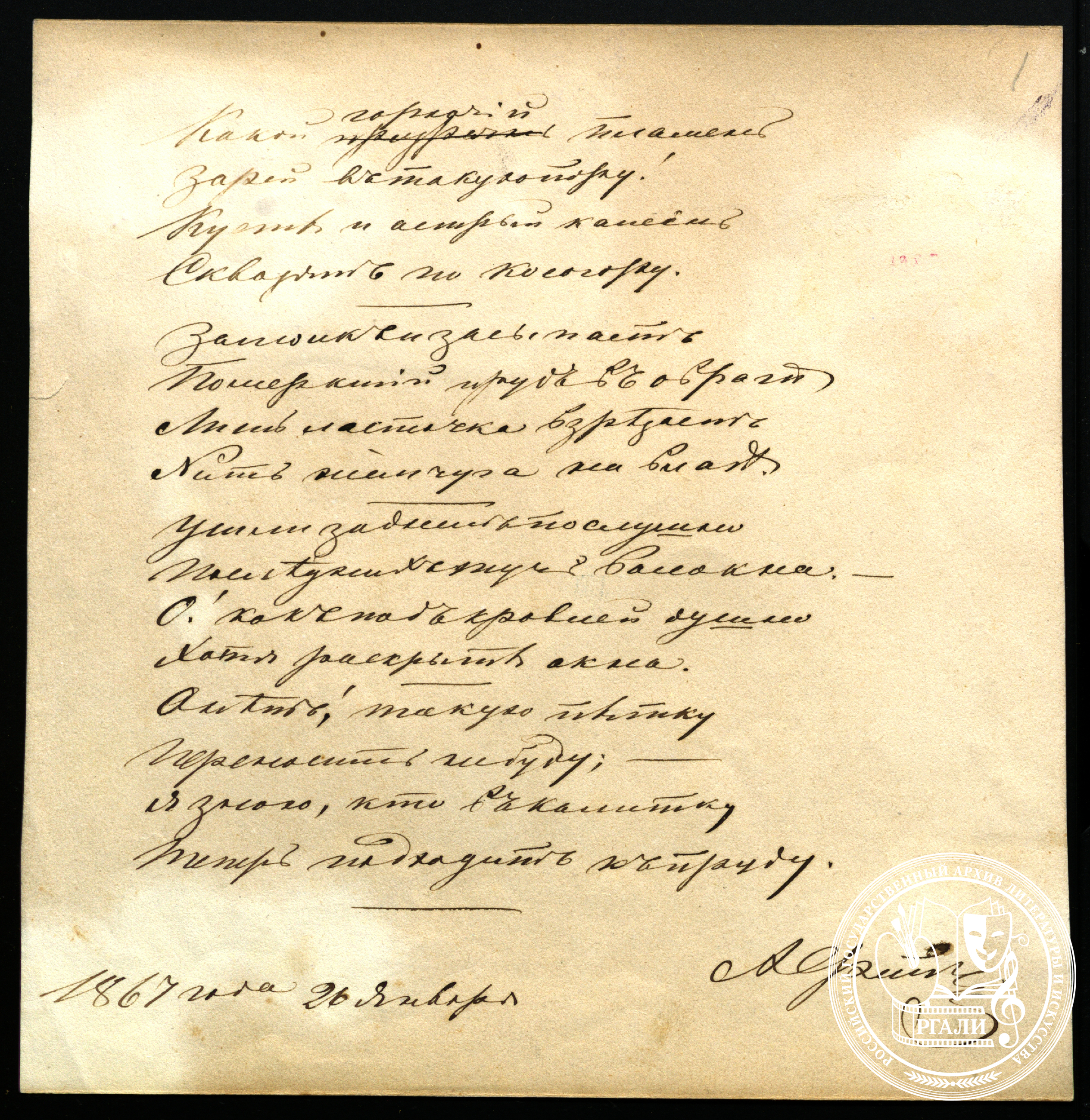 А.А. Фет. «Какой горячий пламень...». Стихотворение. Автограф. 26 января 1867 г. РГАЛИ, ф. 515.
