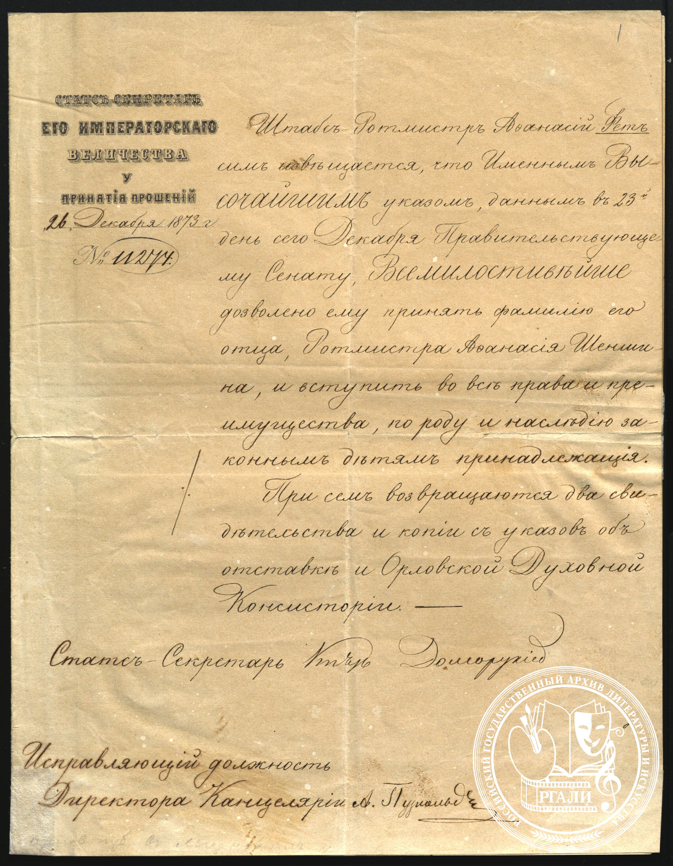 Извещение статс-секретаря Долгорукого о разрешении Фету А. А., принять фамилию отца «Шеншин». 26 декабря 1873 г. РГАЛИ, ф. 515.