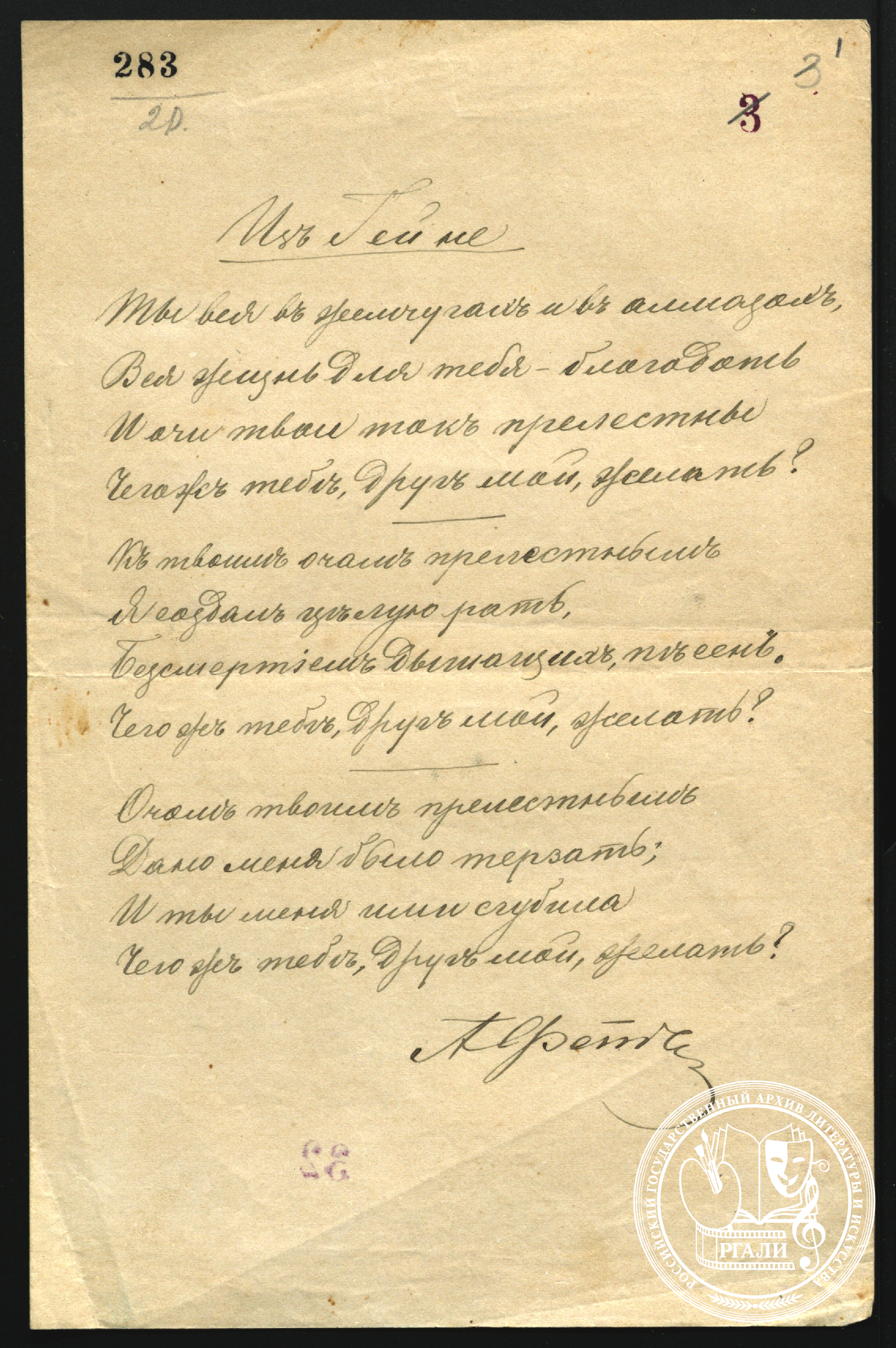 А.А. Фет. «Из Гейне. Ты вся в жемчугах и алмазах». Перевод. Автограф. [1889] г. РГАЛИ, ф. 515.