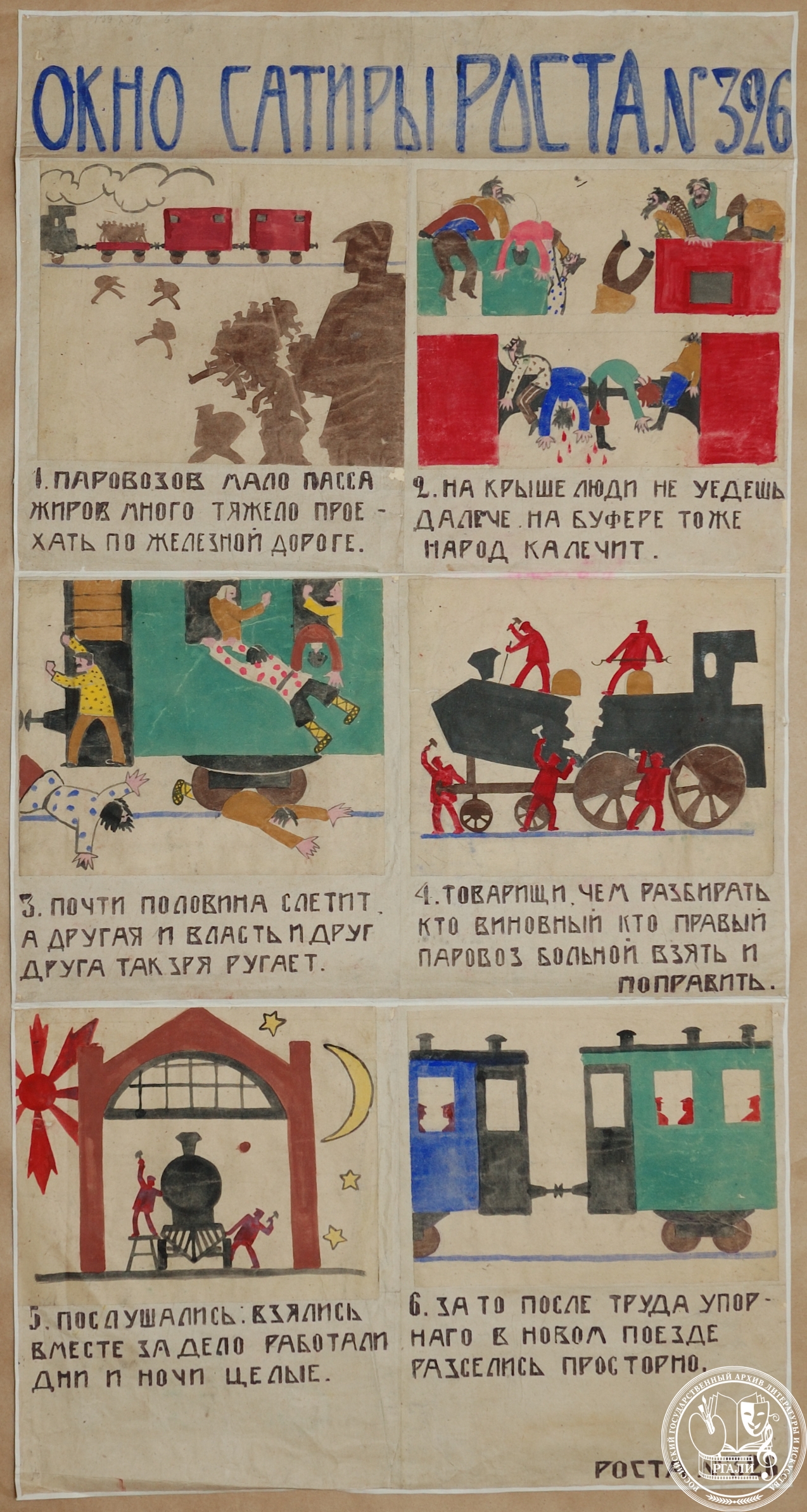 РОСТА № 326. «Паровозов мало, пассажиров много...». Плакат. Художник А.С. Левин, текст Р.Я. Райт. [Сентябрь 1920 г.] РГАЛИ, ф. 336.