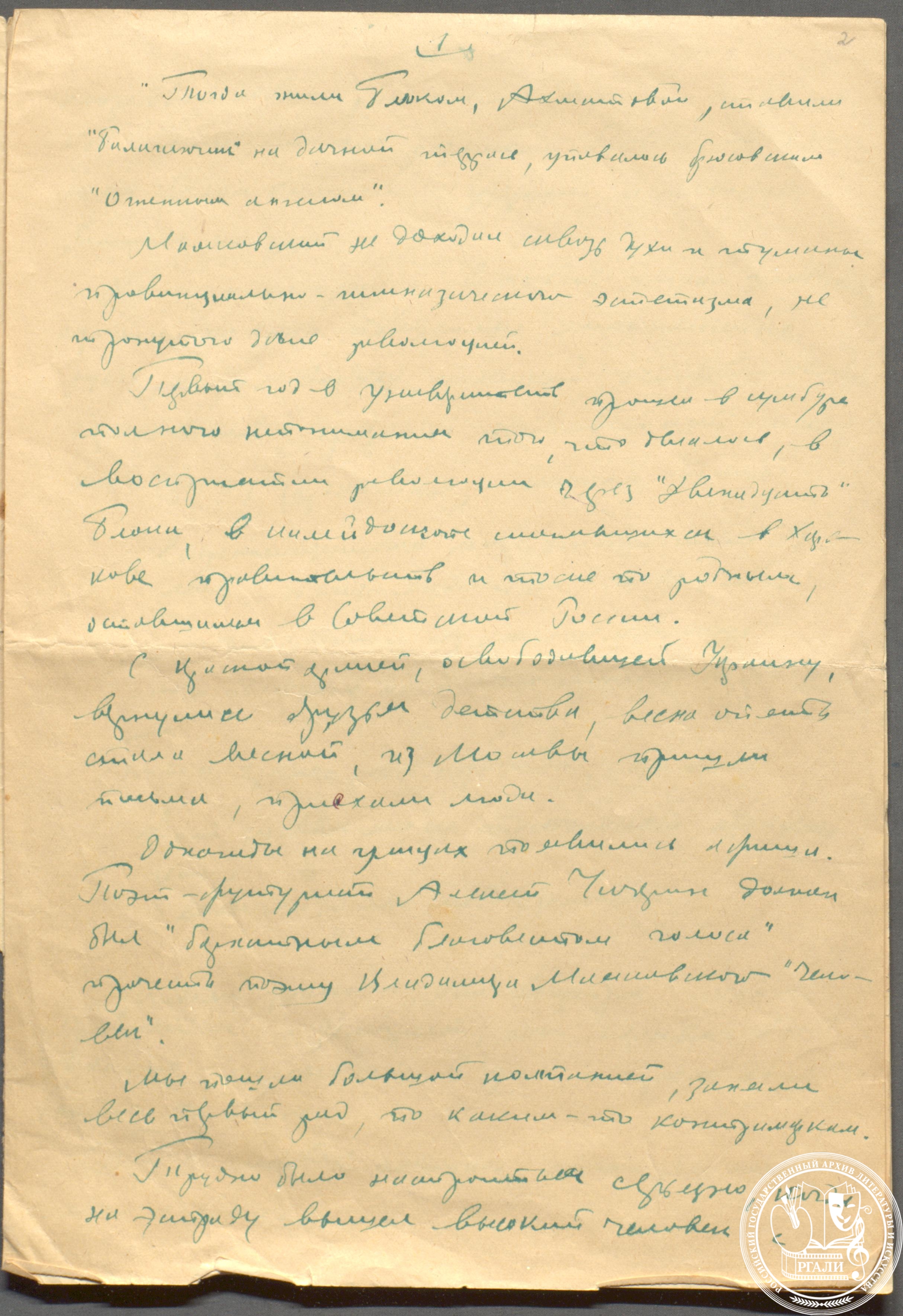 Р.Я. Райт. Воспоминания о В.В. Маяковском. Отрывок. 1950-е гг. Автограф. РГАЛИ, ф. 2212.