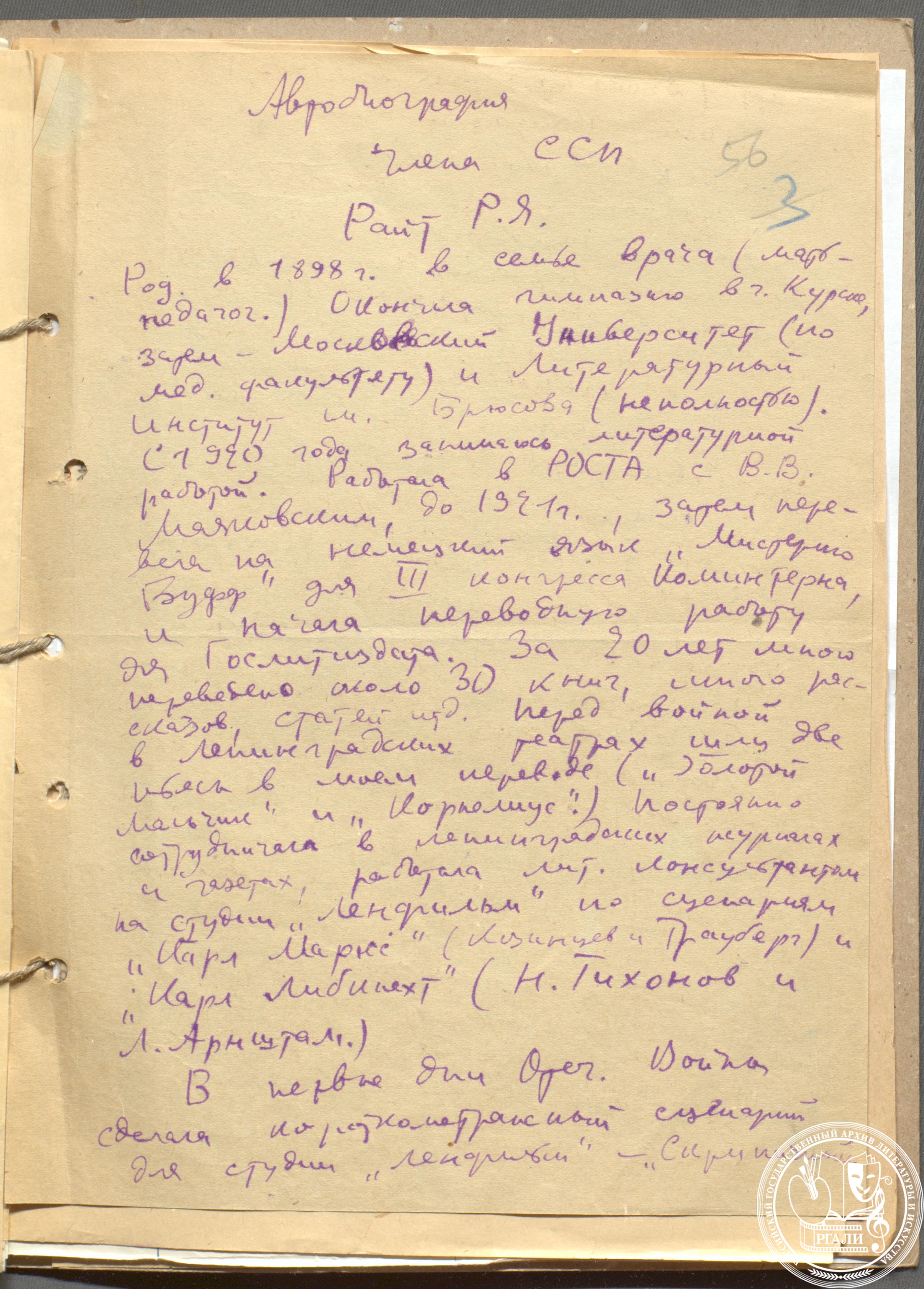 Р.Я. Райт. Автобиография. Середина 1940-х гг. Автограф. РГАЛИ, ф. 631. 