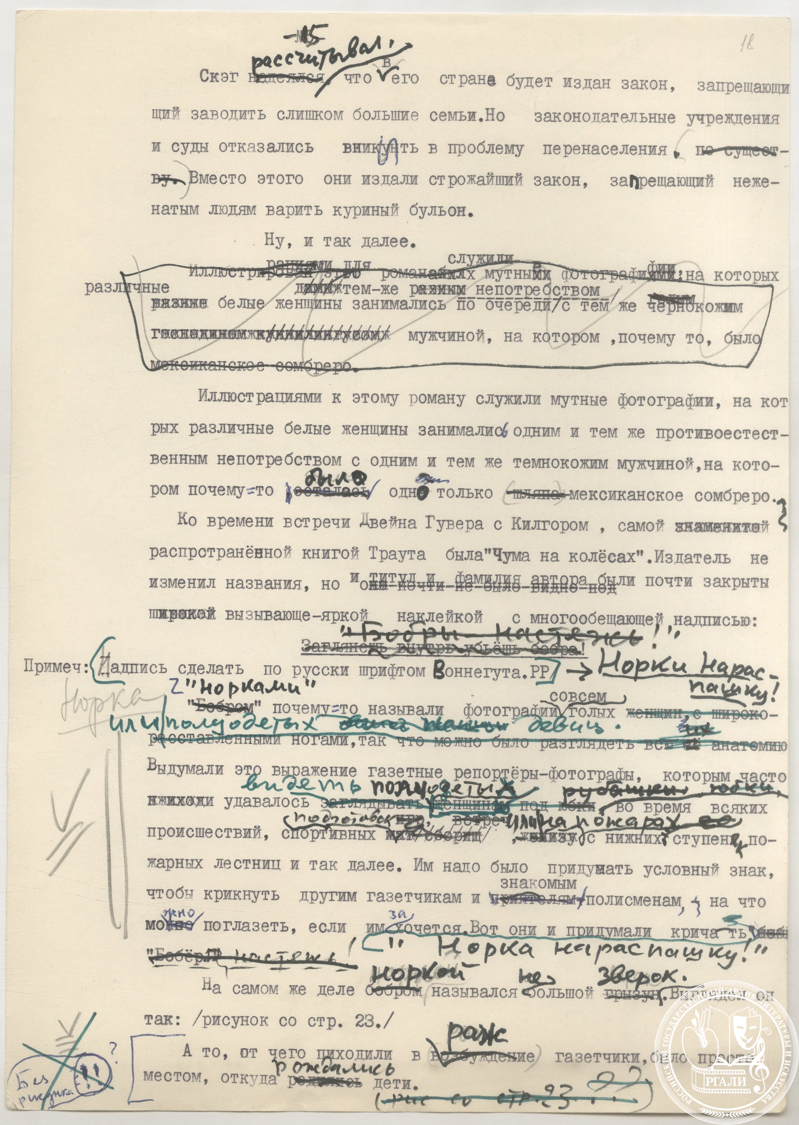 Р.Я. Райт. «Завтрак для чемпионов». Перевод романа К. Воннегута с английского языка. Главы 1-14. 1974 г. Машинопись с правкой. РГАЛИ, ф. 3337.
