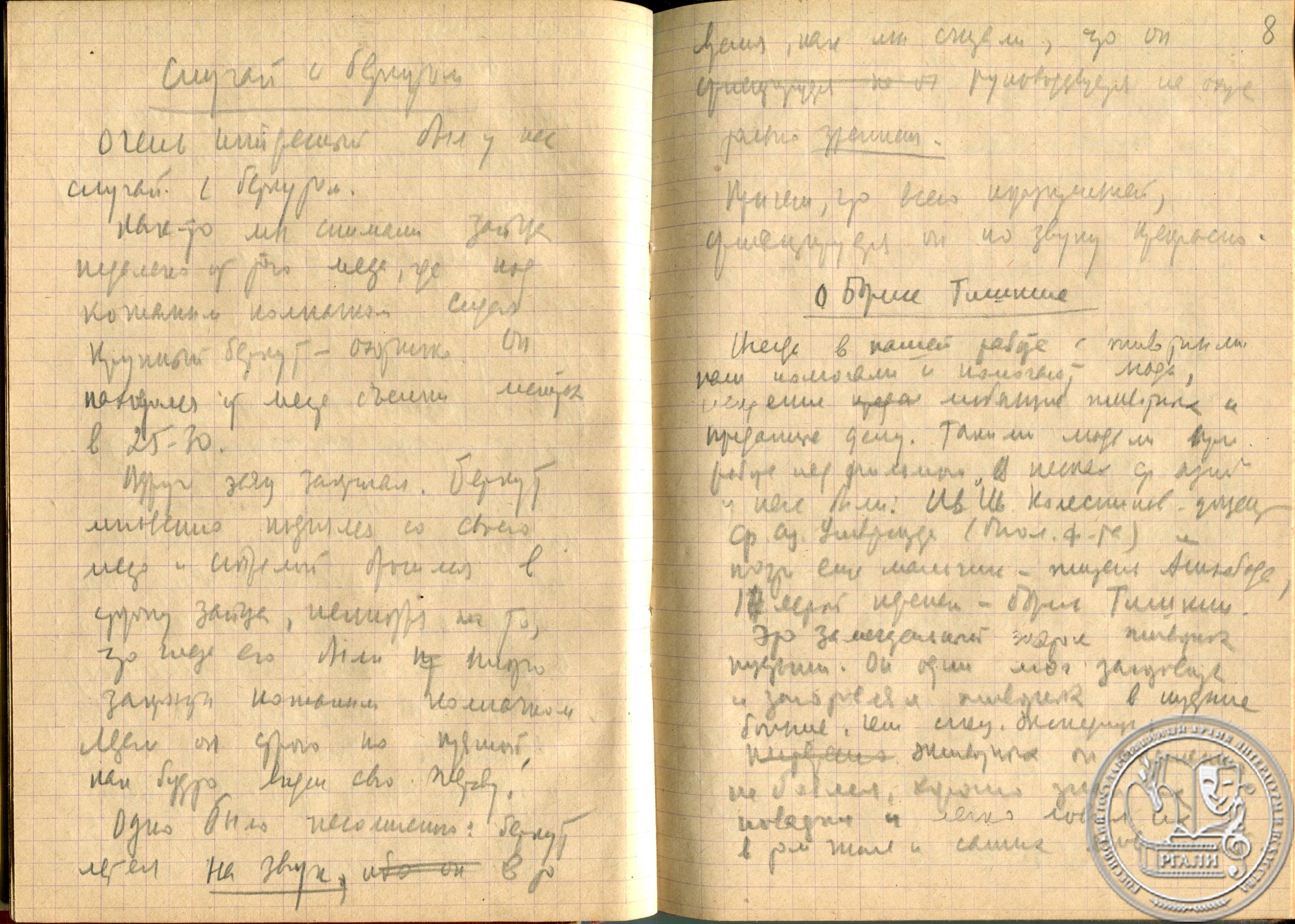 Выдержки из режиссерского дневника съемок научно-популярного фильма А.М. Згуриди «В песках Средней Азии». 1943 г. РГАЛИ. Ф. 3076. Оп. 1. Автограф в блокноте.