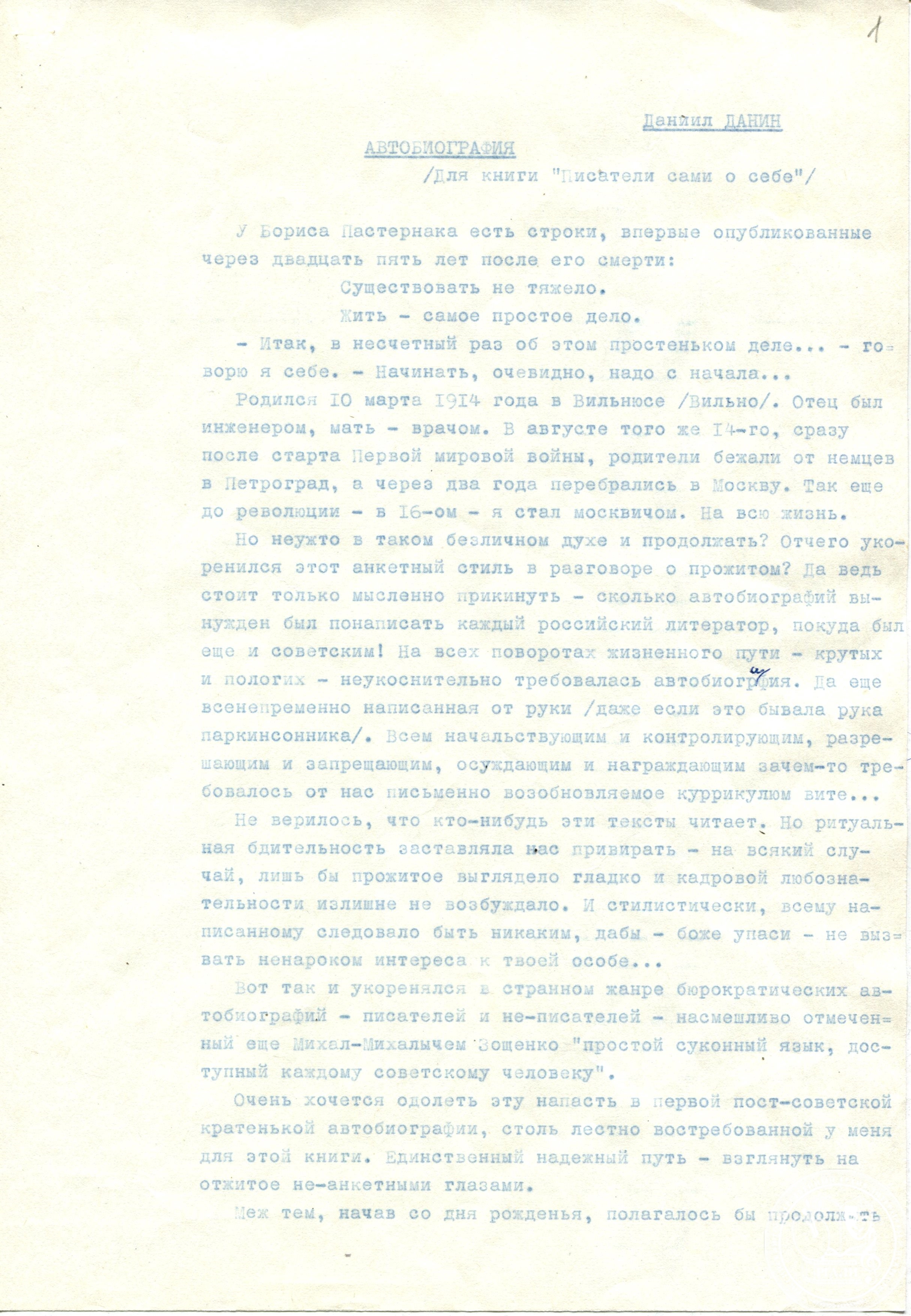 Отрывок из статьи Д.С. Данина «Автобиография» для книги «Писатели сами о себе». Июль 1995 г. РГАЛИ. Ф. 3149. Оп. 1. Машинопись.