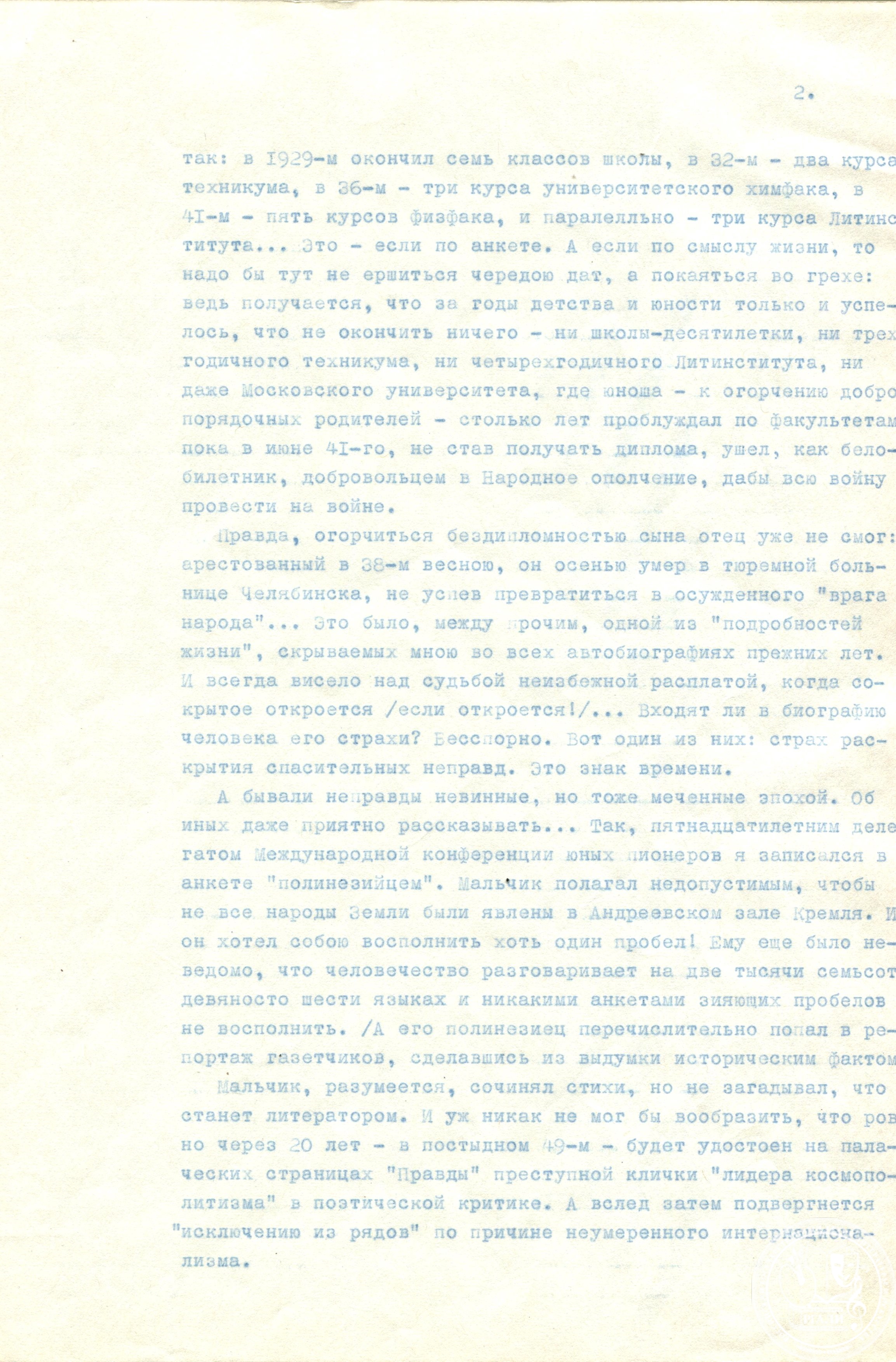 Отрывок из статьи Д.С. Данина «Автобиография» для книги «Писатели сами о себе». Июль 1995 г. РГАЛИ. Ф. 3149. Оп. 1. Машинопись.