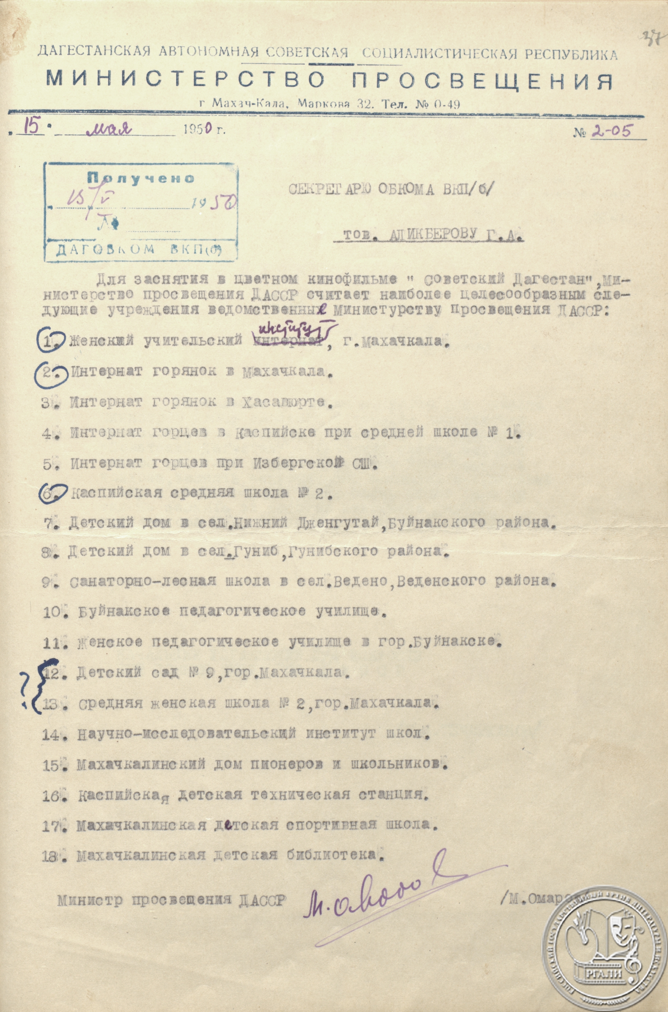 Письмо Министра просвещения ДАССР М.С. Омарова секретарю дагестанского обкома ВКП(б) Г.А. Аликберову с перечнем учреждений Министерства просвещения ДАССР, отобранных для съемок документального фильма «Советский Дагестан». 15 мая 1950 г. РГАЛИ. Ф. 2749. Оп. 1. Машинопись. Подлинник.