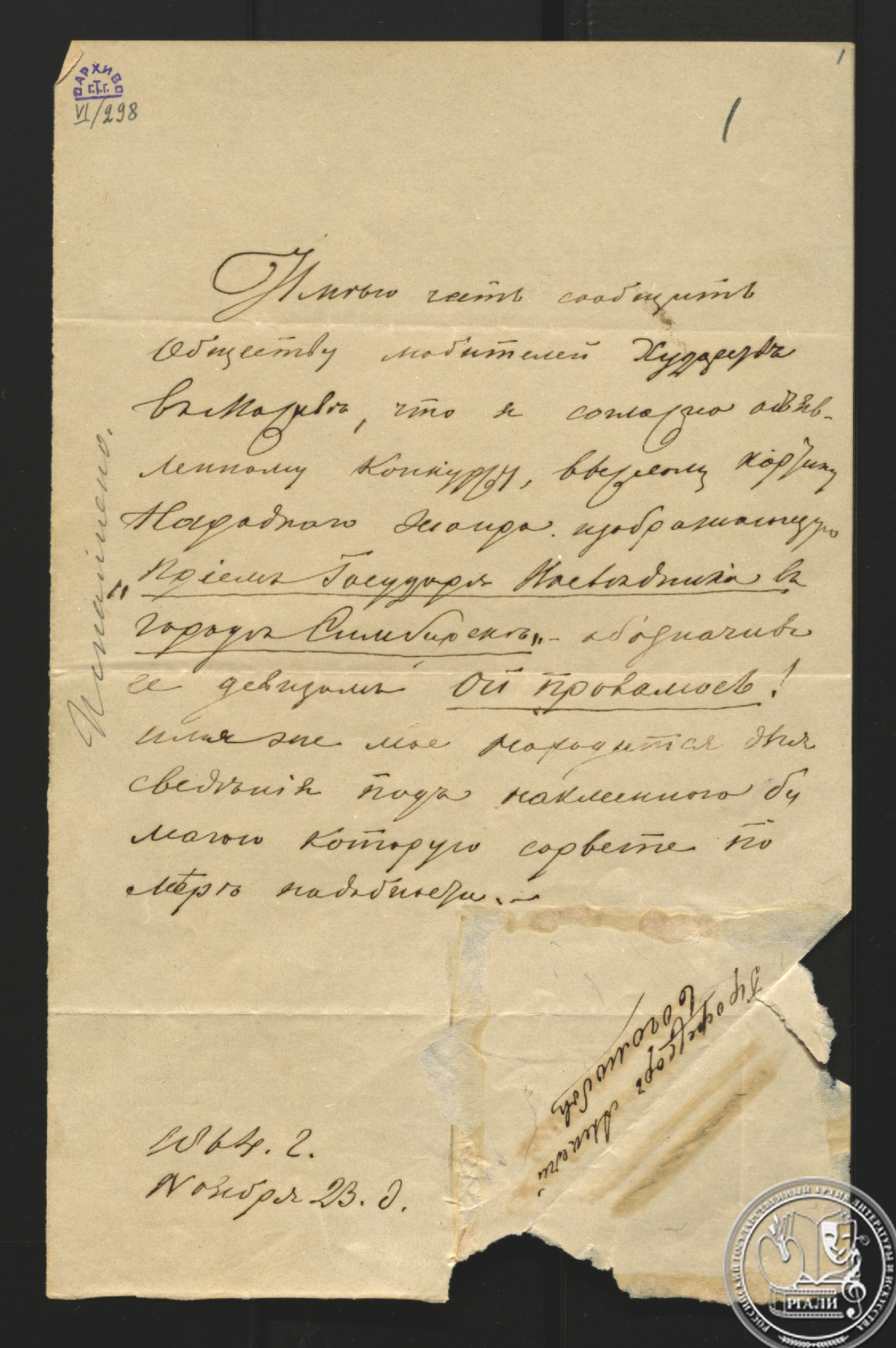 Письмо А.П. Боголюбова в Московское общество любителей художеств о представлении своей картины на конкурс Общества. 1864 г. РГАЛИ. Ф. 660. Оп. 1.
