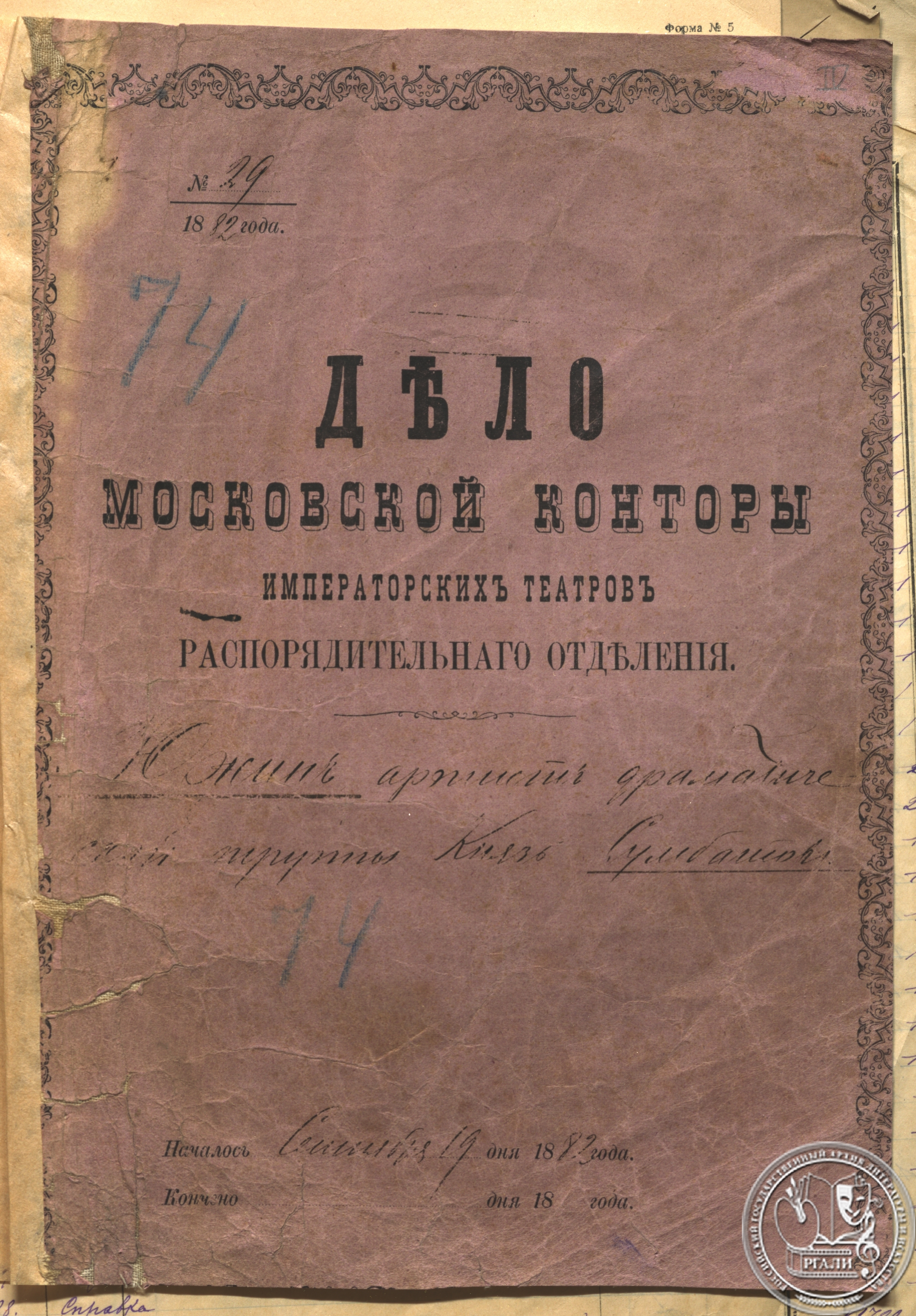 Титульный лист дела Московской конторы императорских театров распорядительного отделения А.И. Южина – артиста драматической труппы князя Сумбатова. РГАЛИ. Ф. 649. Оп. 2.