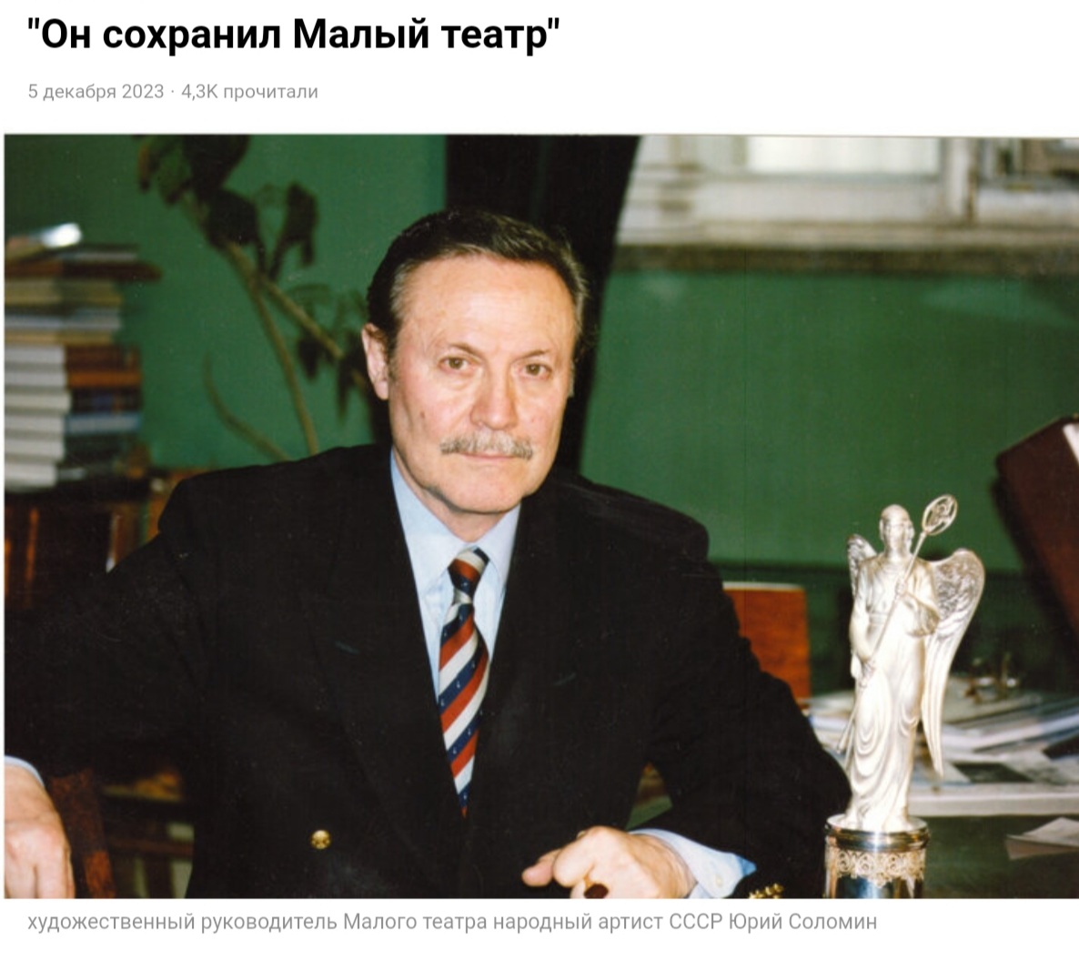 Фотография художественного руководителя Малого театра народного артиста СССР   Ю.М. Соломина (1935–2024). Максимова В. «И это всё о нем». М., ГАМТ России, «Бослен», 2021.