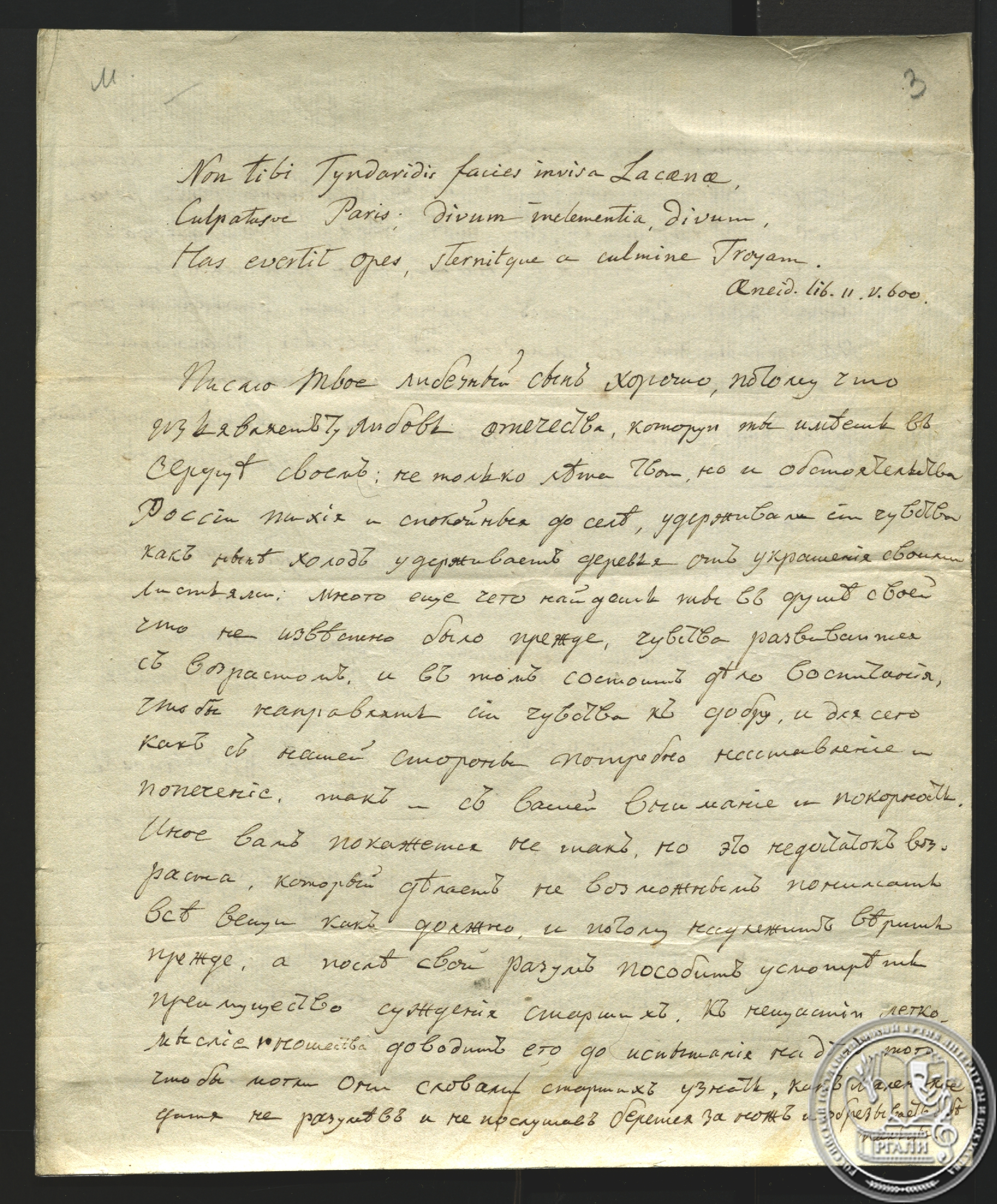 Письмо В.Ф. Малиновского сыну Ивану. 14 февраля 1813 г. РГАЛИ. Ф. 312. Оп. 1. Автограф.