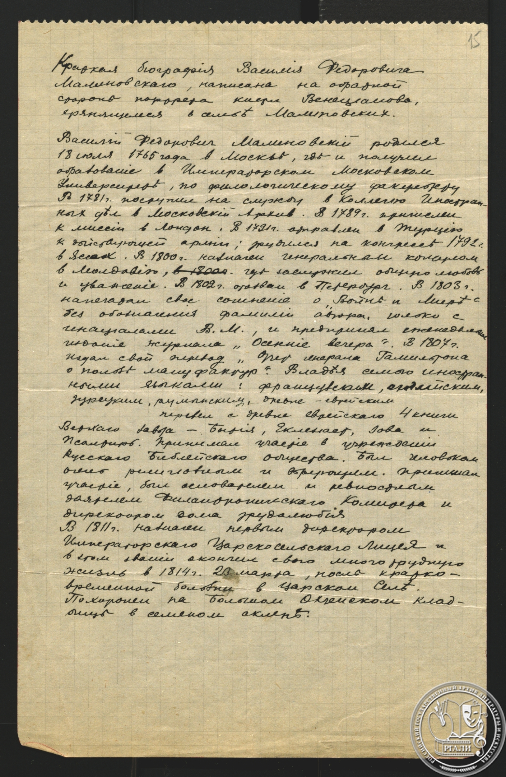 Краткая биография В.Ф. Малиновского. Неустановленный автор. XIX в. РГАЛИ. Ф. 2558. Оп. 2. Рукопись.