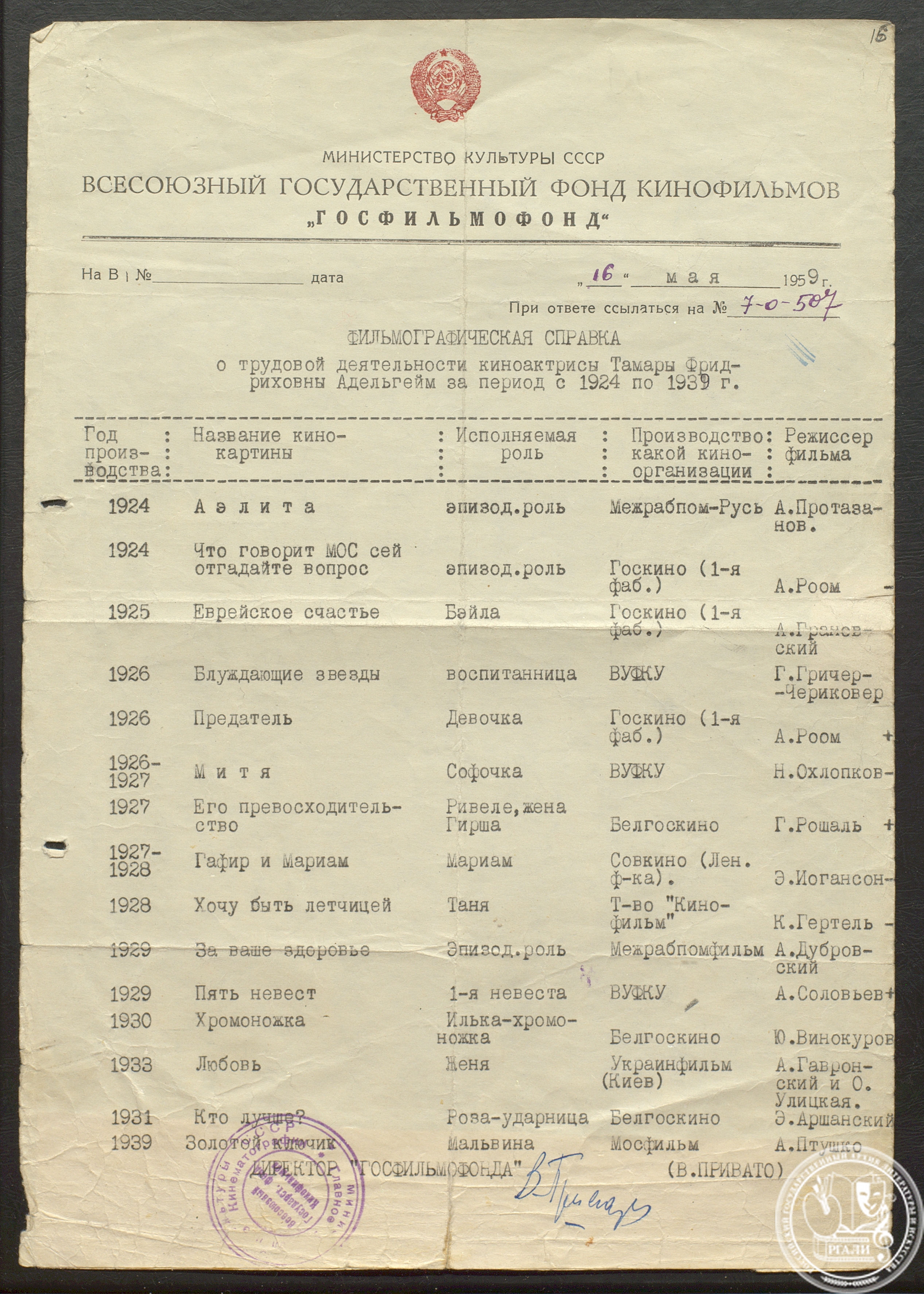 Фильмографическая справка о деятельности Т.Ф. Адельгейм с 1924 по 1939 г. РГАЛИ. Ф. 2769. Оп. 1. Ед. хр. 66. Подлинник. Машинопись на бланке «Госфильмофонда».