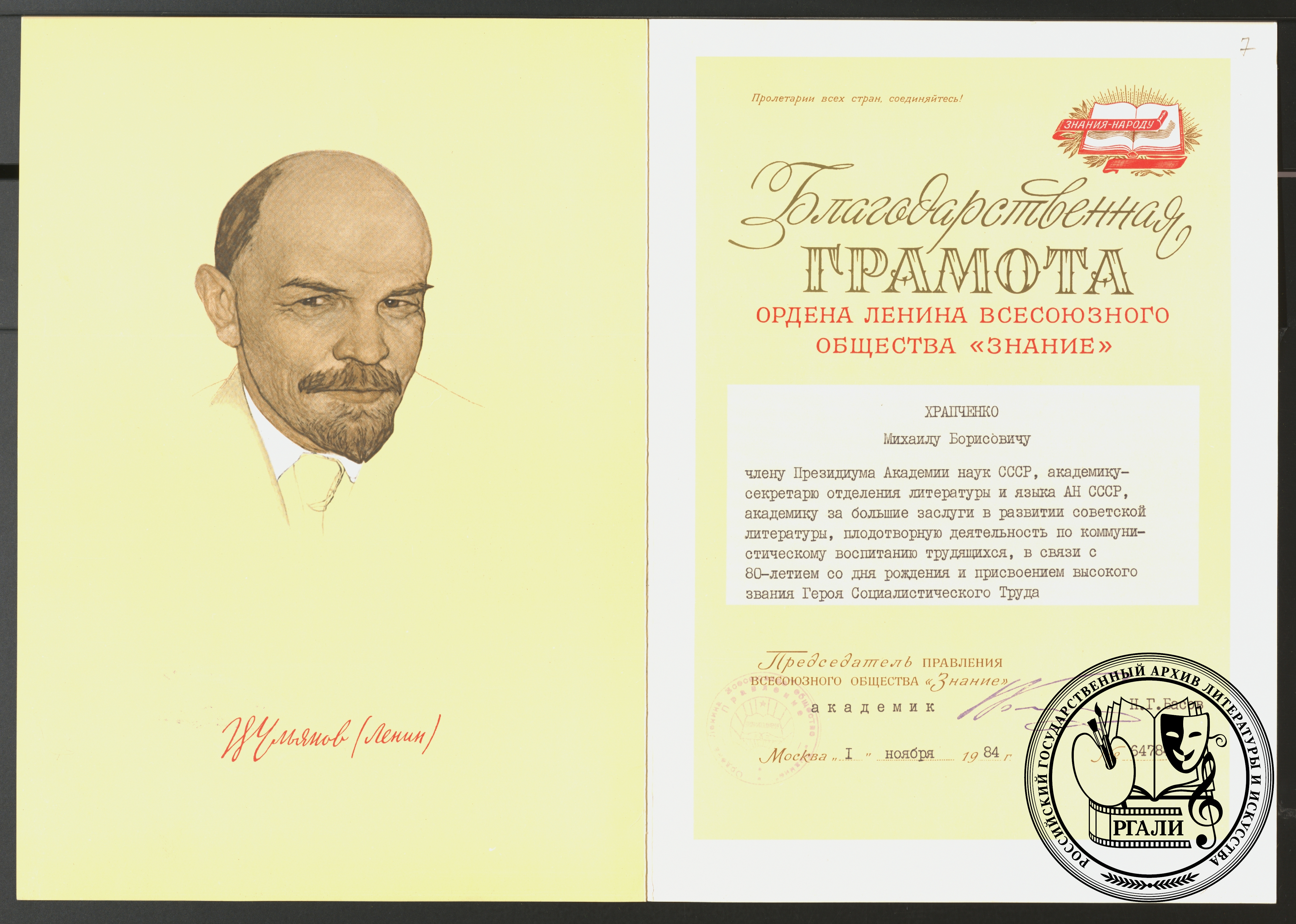 Благодарственная грамота М.Б. Храпченко от общества «Знание». 1984 г. РГАЛИ. Ф. 2894. Оп. 1.