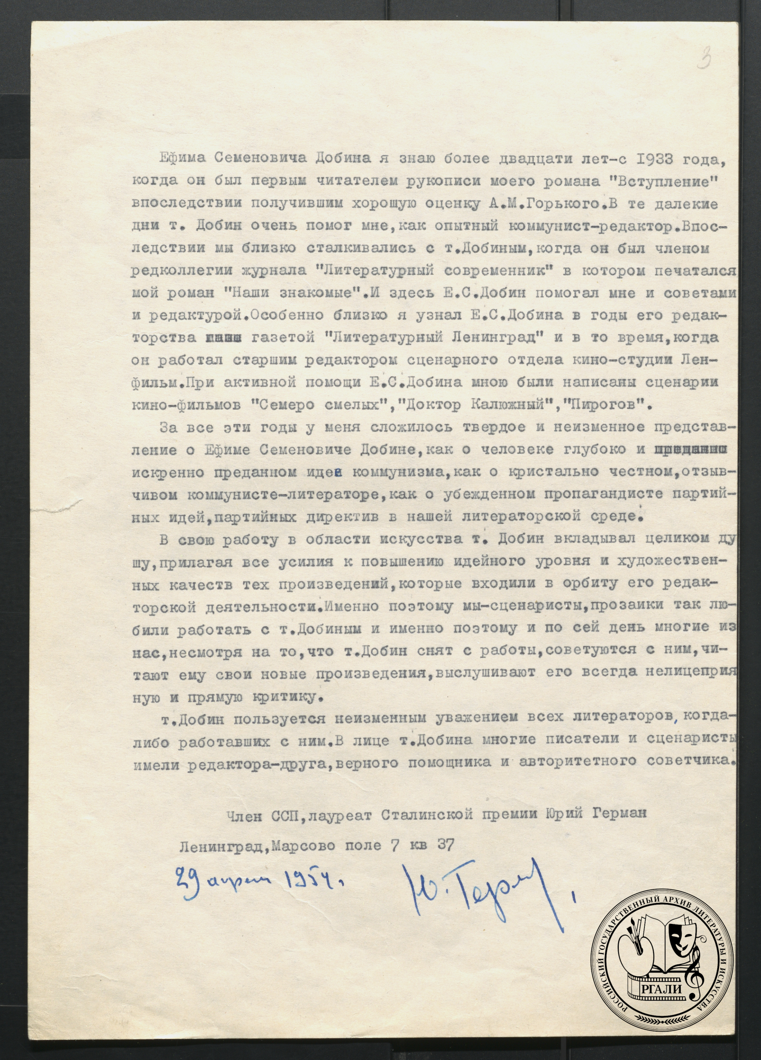 Ю.П. Герман. Характеристика, данная Е.С. Добину для восстановления в рядах КПСС. 1954 г. РГАЛИ. Ф. 2849. Оп. 1. Автограф.