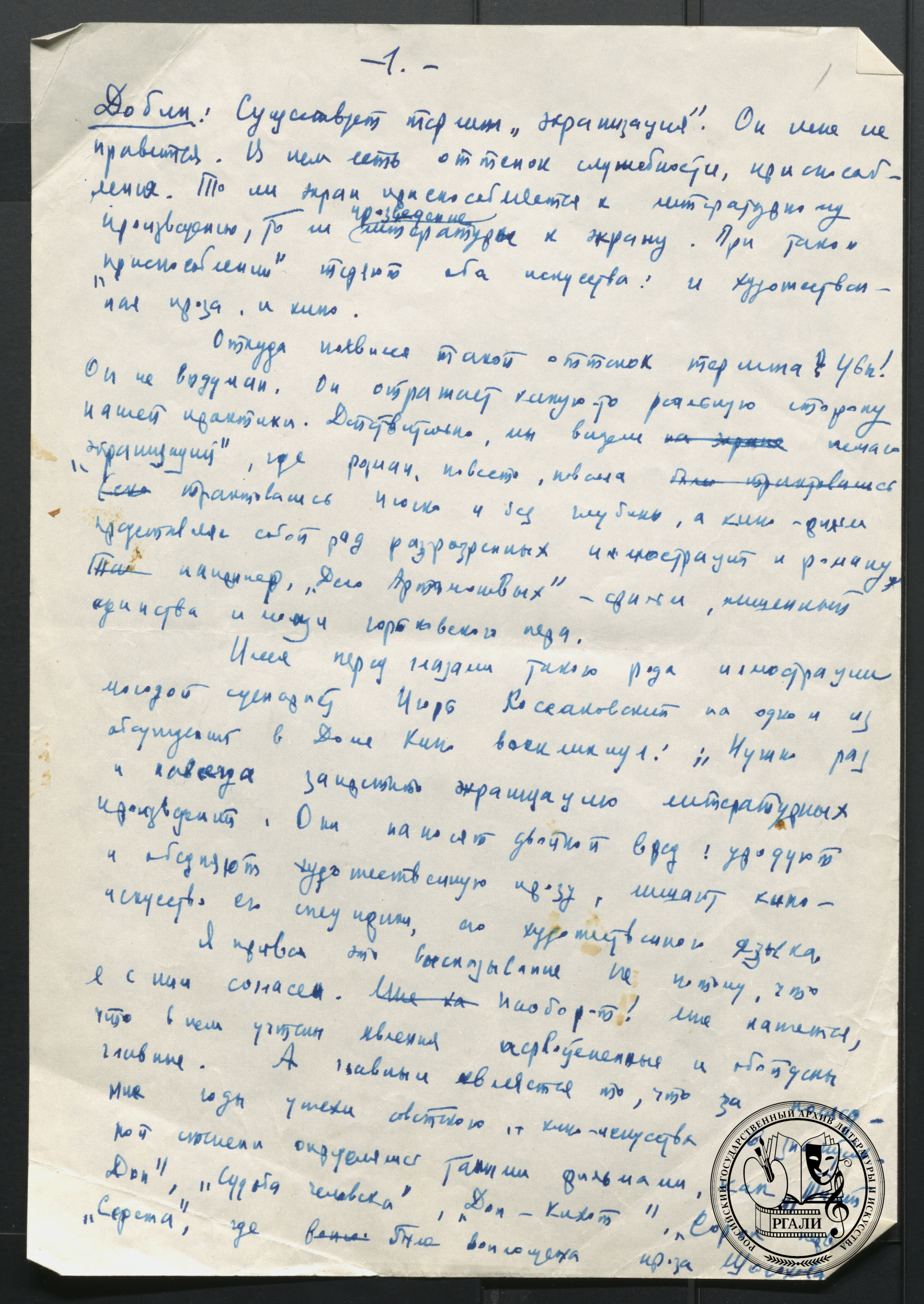Отрывок из черновика выступления Е.С. Добина «Об экранизации художественных произведений в советской и зарубежной кинематографии». 1960 г. РГАЛИ. Ф. 2849. Оп. 1. Автограф.