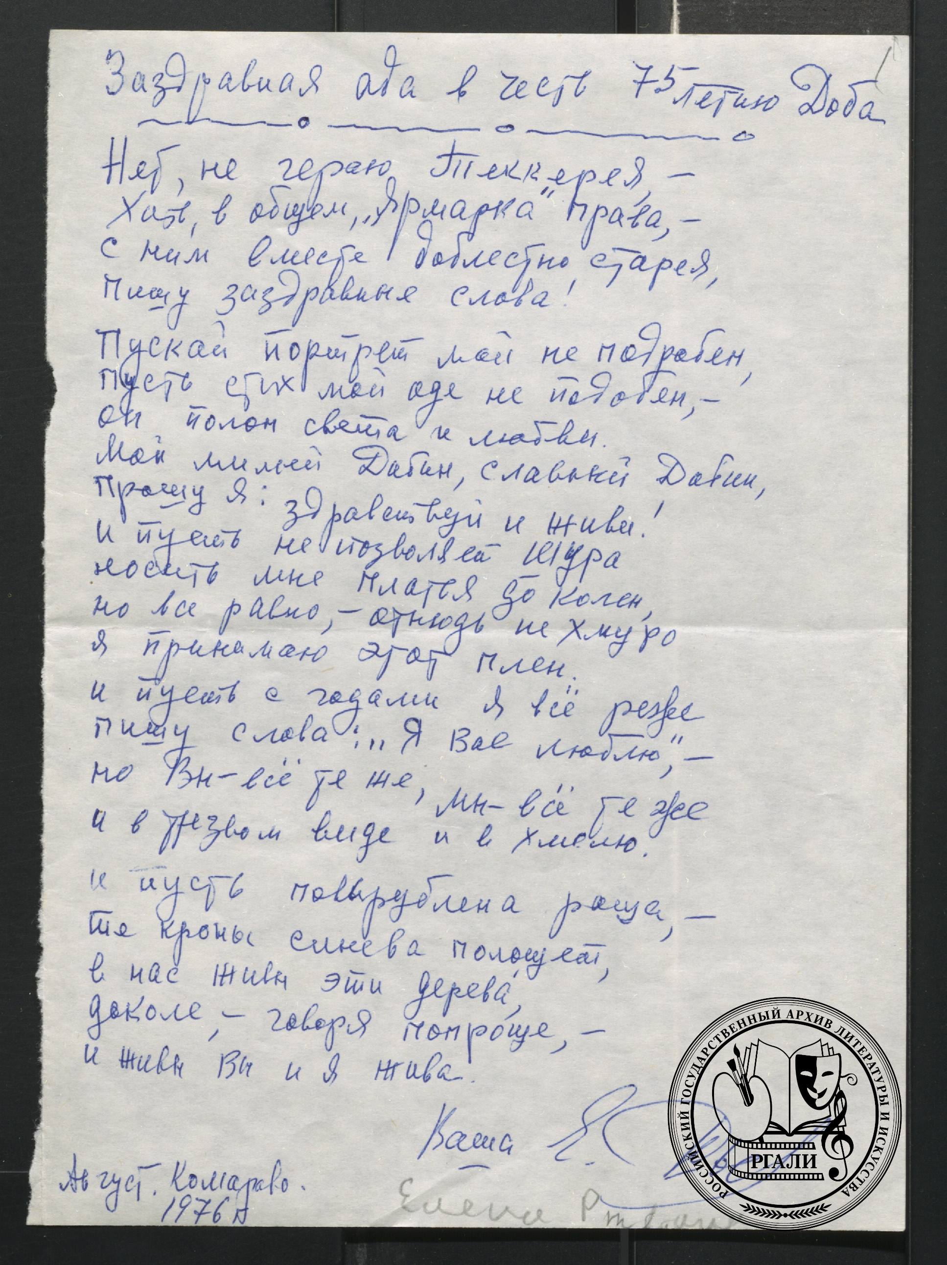 «Заздравная ода в честь 75-летия Доба» поэтессы Е.И. Рывиной. 1976 г. РГАЛИ. Ф. 2849. Оп. 1. Рукопись.