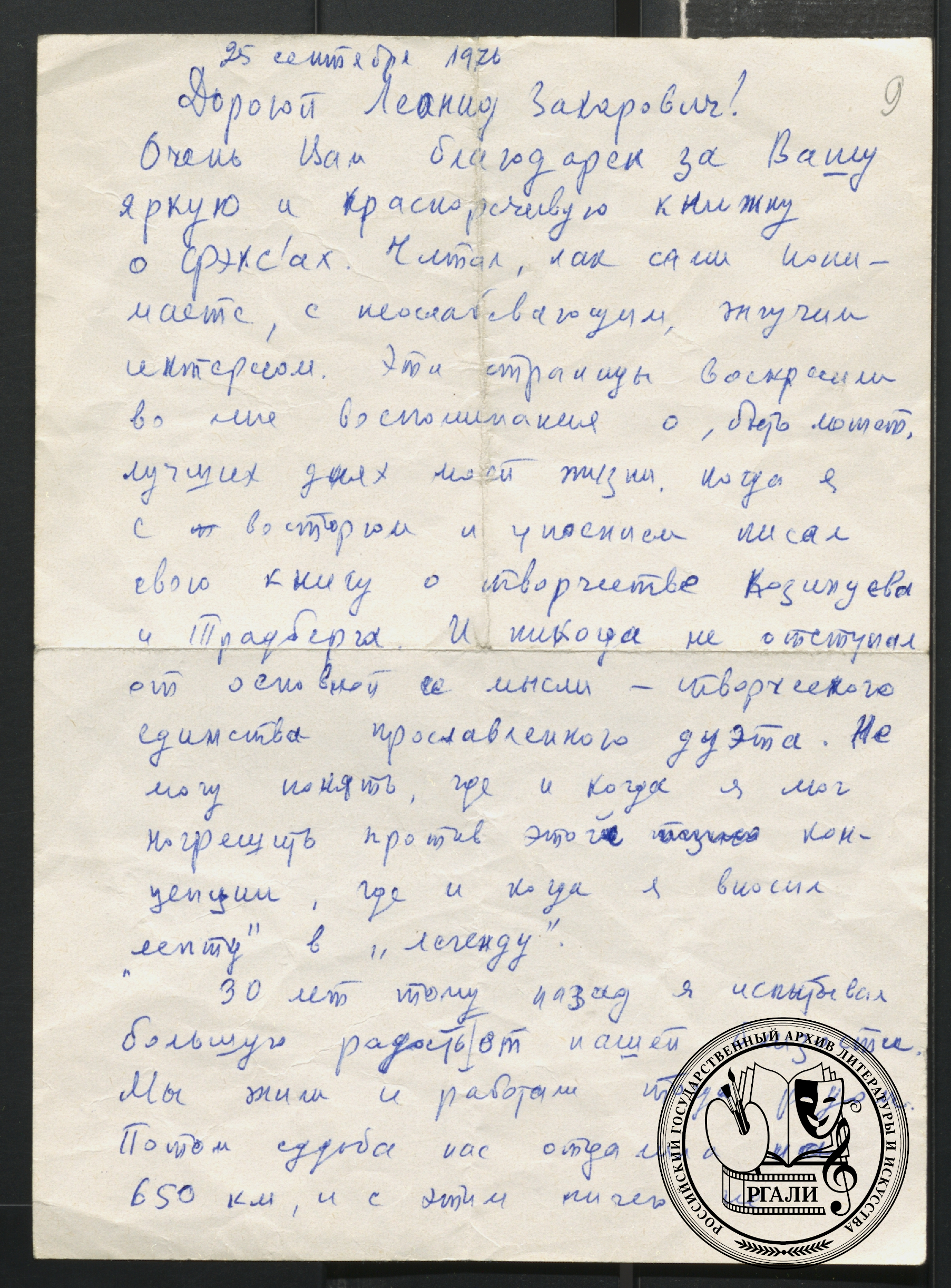 Из письма Е.С. Добина Л.З. Траубергу. 1976 г.  РГАЛИ. Ф. 2849. Оп. 1. Автограф.