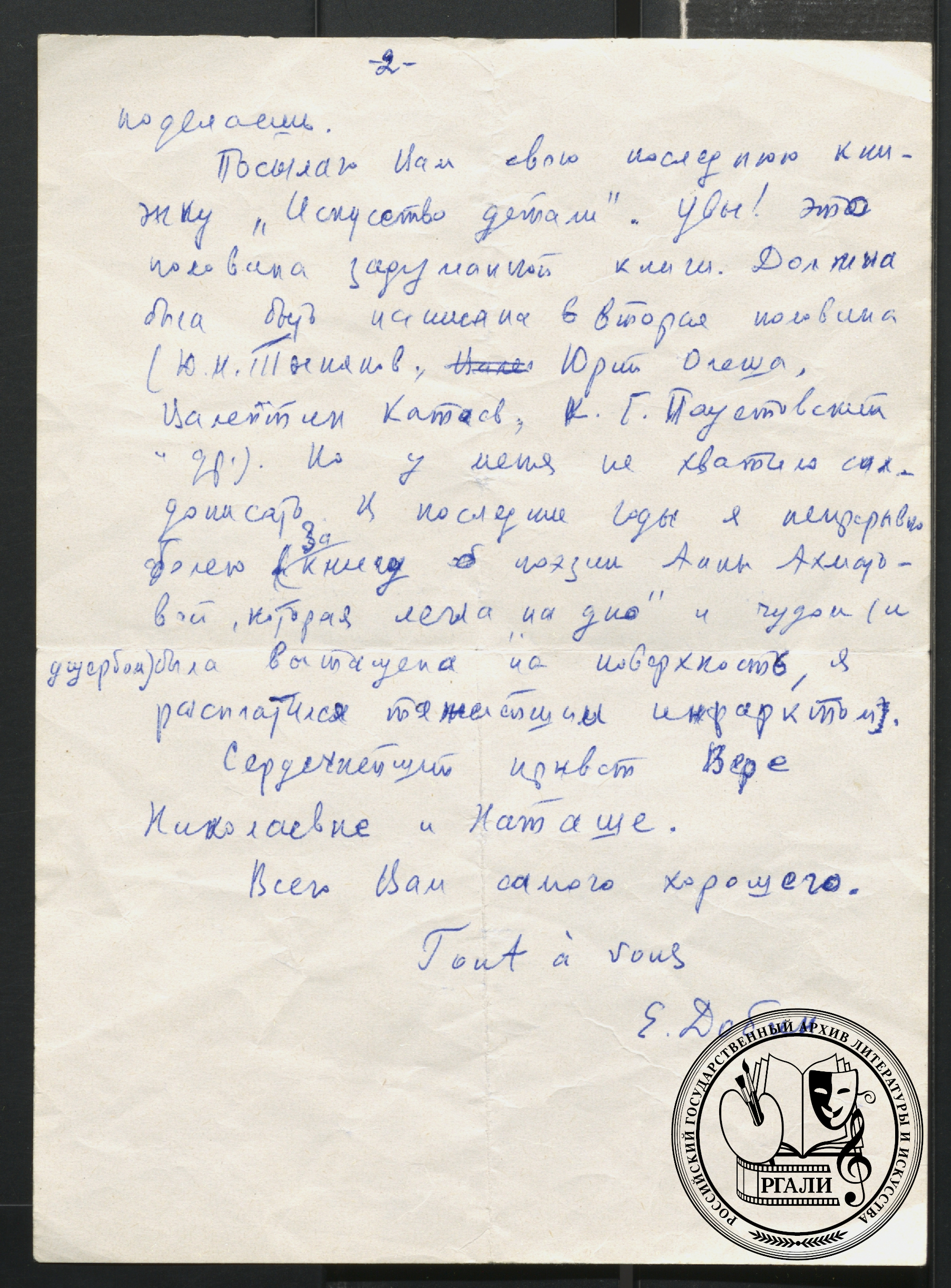 Из письма Е.С. Добина Л.З. Траубергу. 1976 г.  РГАЛИ. Ф. 2849. Оп. 1. Автограф.