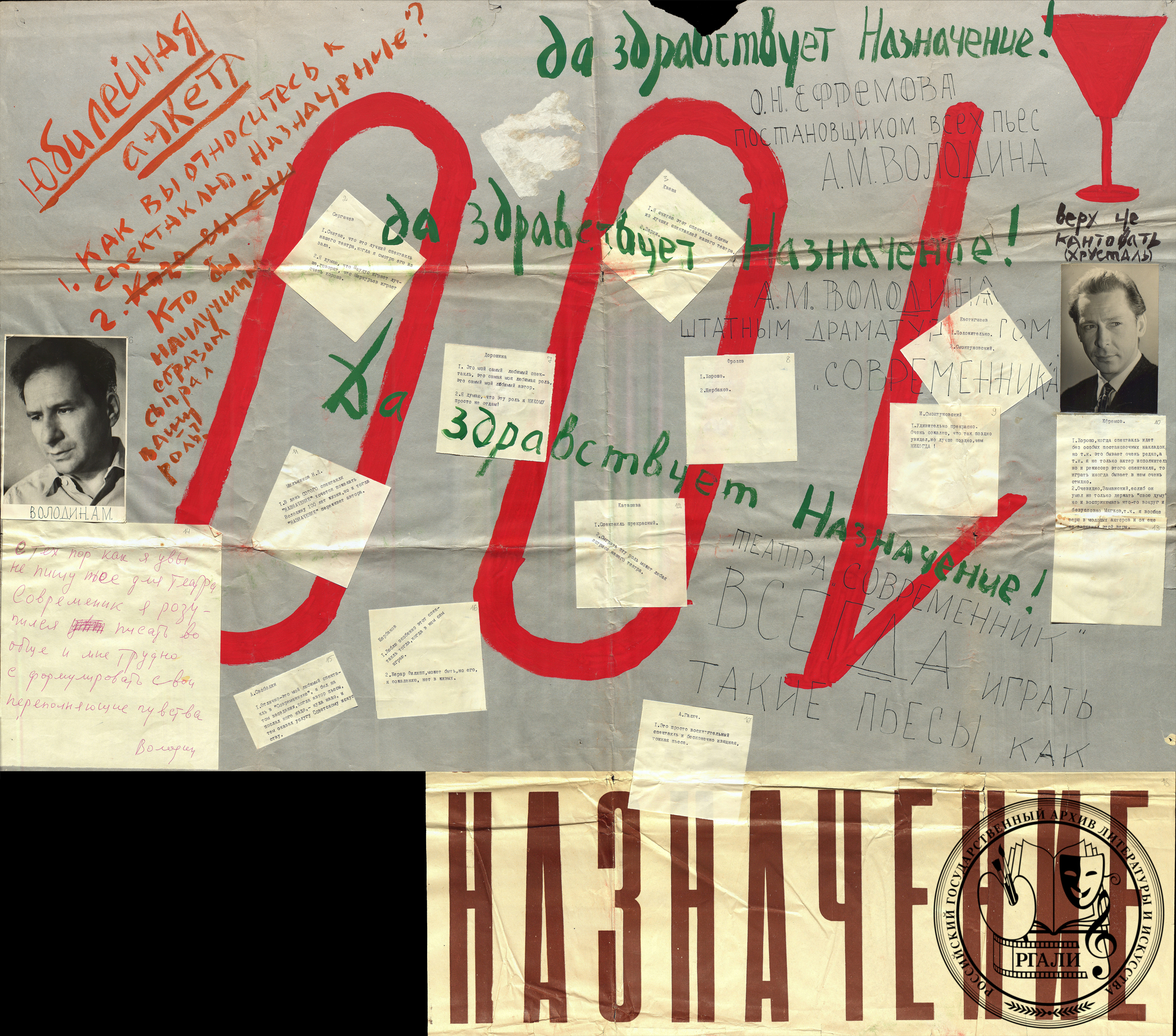 Стенная газета театра «Современник», посвященная 100-му спектаклю «Назначение» по пьесе А.М. Володина. 1969 г.  РГАЛИ. Ф. 3142. Оп. 1. 