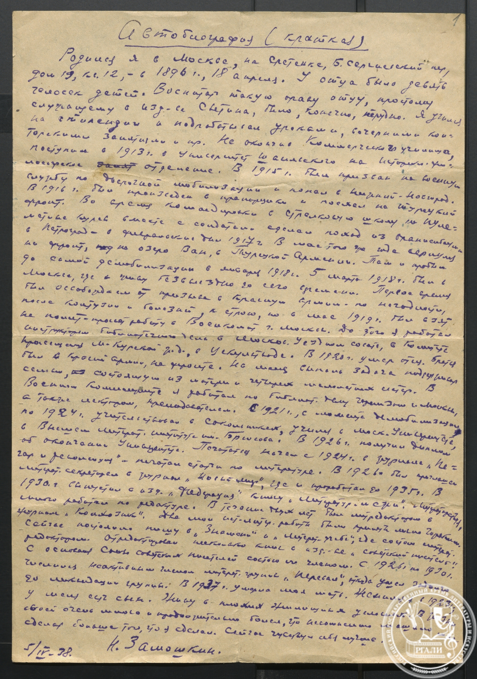 Краткая автобиография Н.И. Замошкина. 5 апреля 1938 г. РГАЛИ. Ф. 2569. Оп. 1. Автограф.
