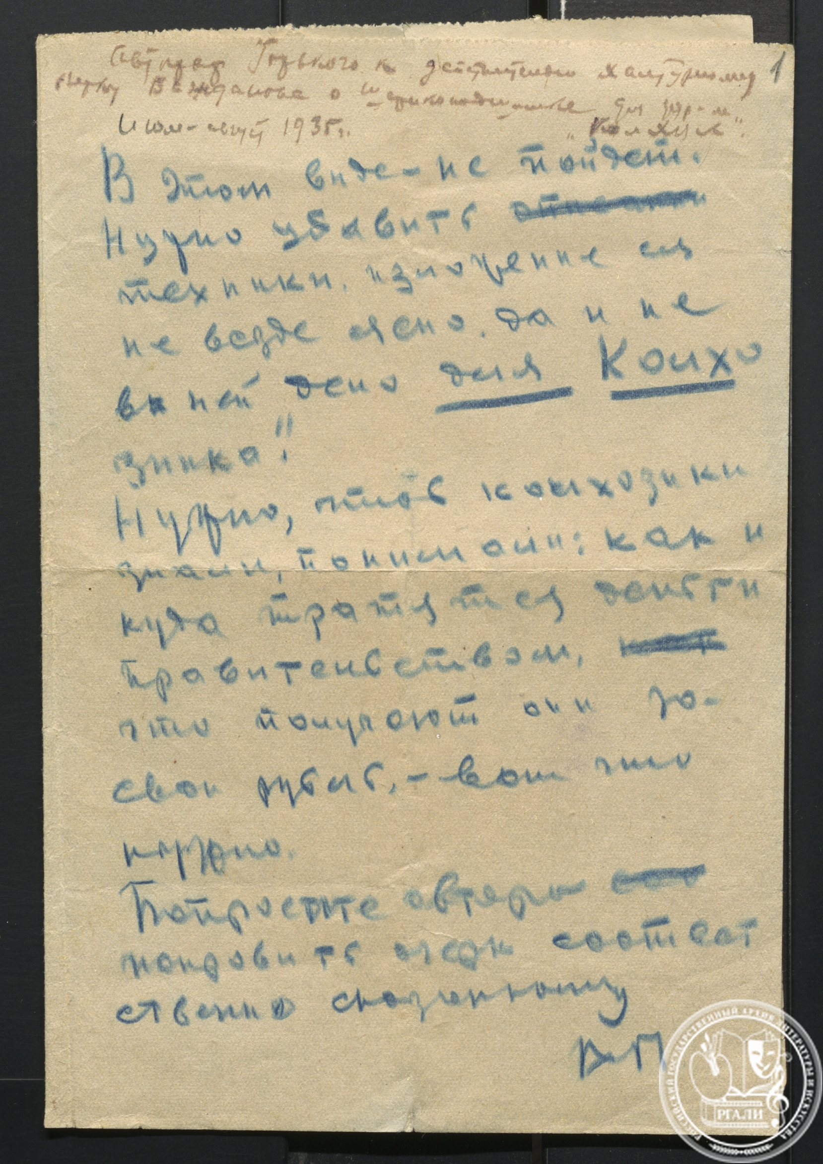 Письмо А.М. Горького Н.И. Замошкину. С пояснительной записью Н.И. Замошкина. Июль–август 1935 г. РГАЛИ. Ф. 2569. Оп. 1.
