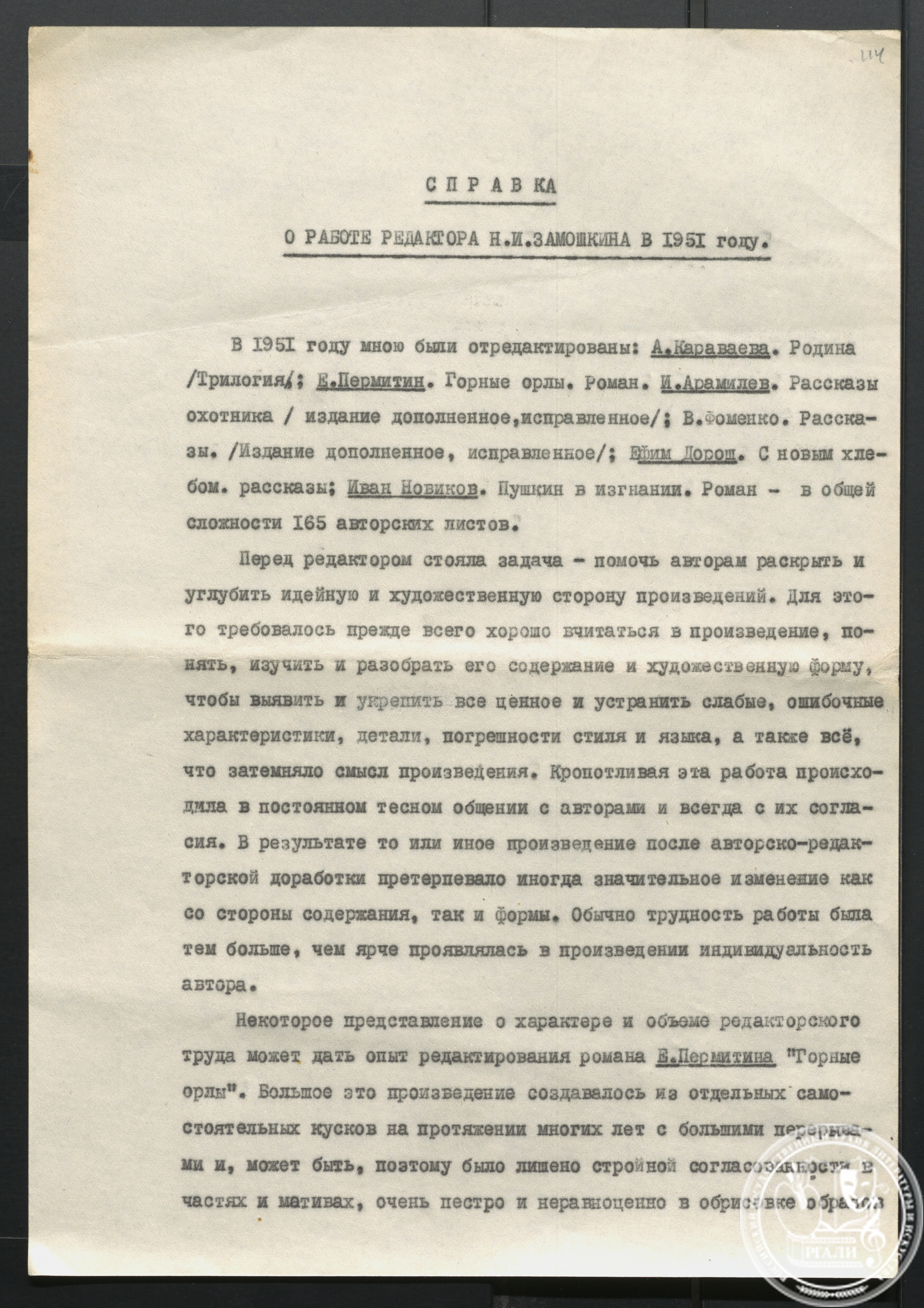 Справка о работе редактора Н.И. Замошкина в 1951 г. Машинопись.  РГАЛИ. Ф. 2569. Оп. 1.

