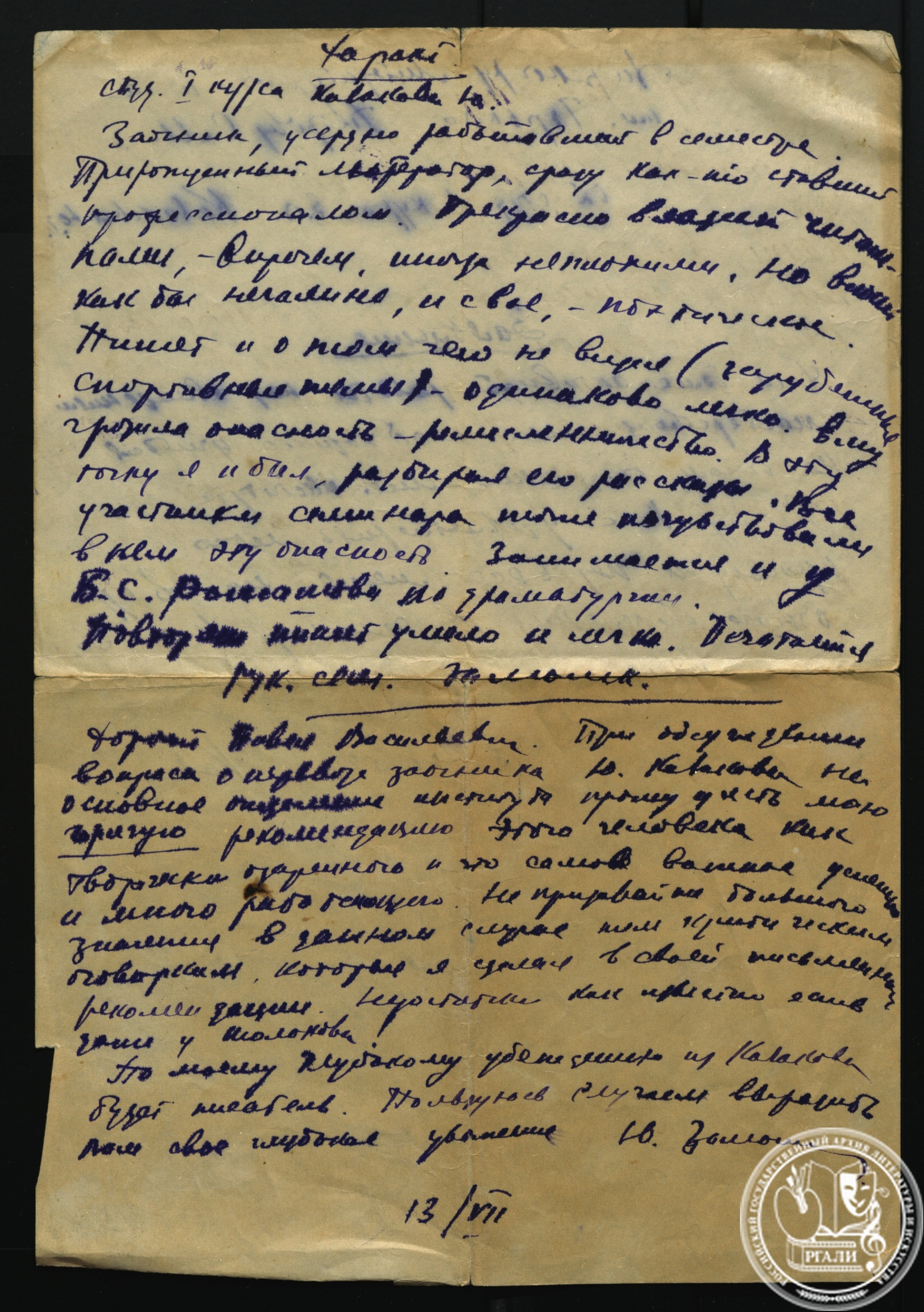 Характеристика на студента I курса Литературного института Ю.П. Казакова, составленная Н.И. Замошкиным. 13 июля 1954 г. РГАЛИ. Ф. 3572. Оп. 1. Автограф.
