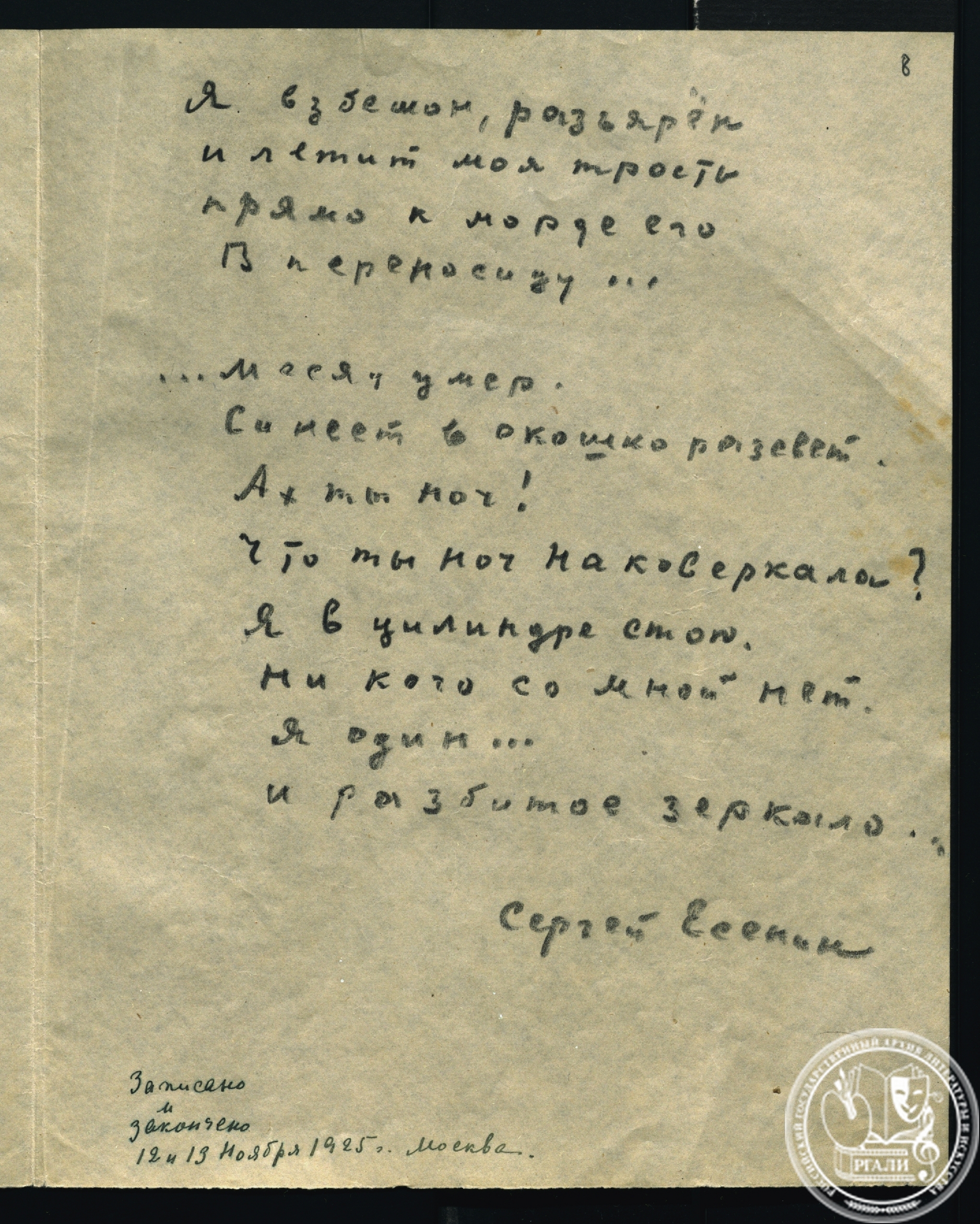 С.А. Есенин. «Черный человек». Поэма. 12-13 ноября 1925 г. РГАЛИ. Ф. 190. Оп. 1. Ед. хр. 57. Л. 1−8. Автограф.