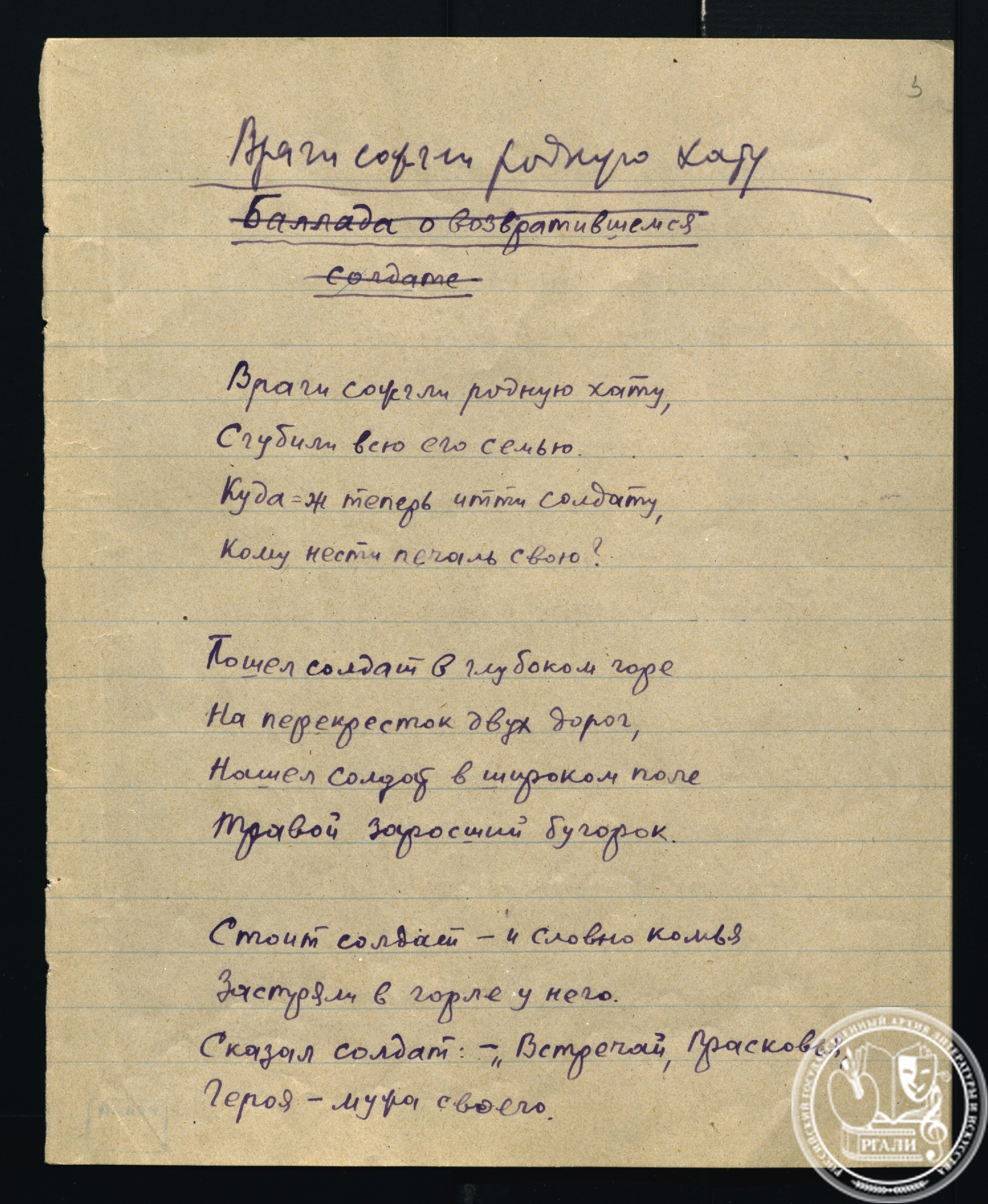 М.В. Исаковский. «Враги сожгли родную хату». Стихотворение. 5 июля 1945 г. РГАЛИ. Ф. 1373. Оп. 2. Ед. хр. 16. Л. 3, 4. Автограф.