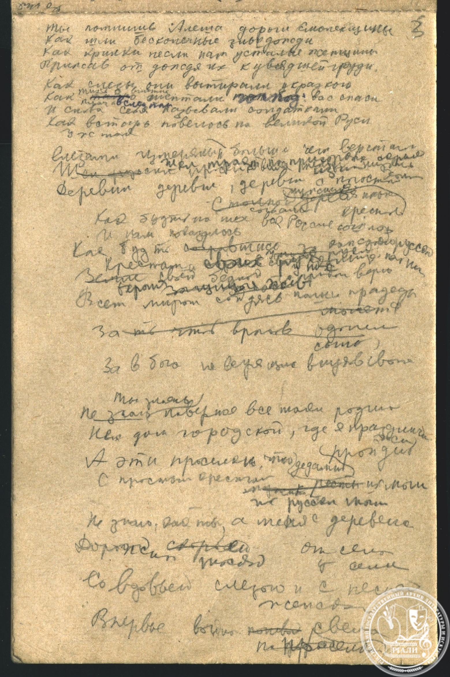 К.М. Симонов. Записная книжка со стихотворениями «Ты помнишь, Алеша, дороги Смоленщины…», «Я пил за тебя под Одессой…», «Мы не увидимся с тобой…» и др. Ноябрь 1941 г. РГАЛИ. Ф. 1814. Оп. 2. Ед. хр. 144. Л. 1–9. Черновой автограф.