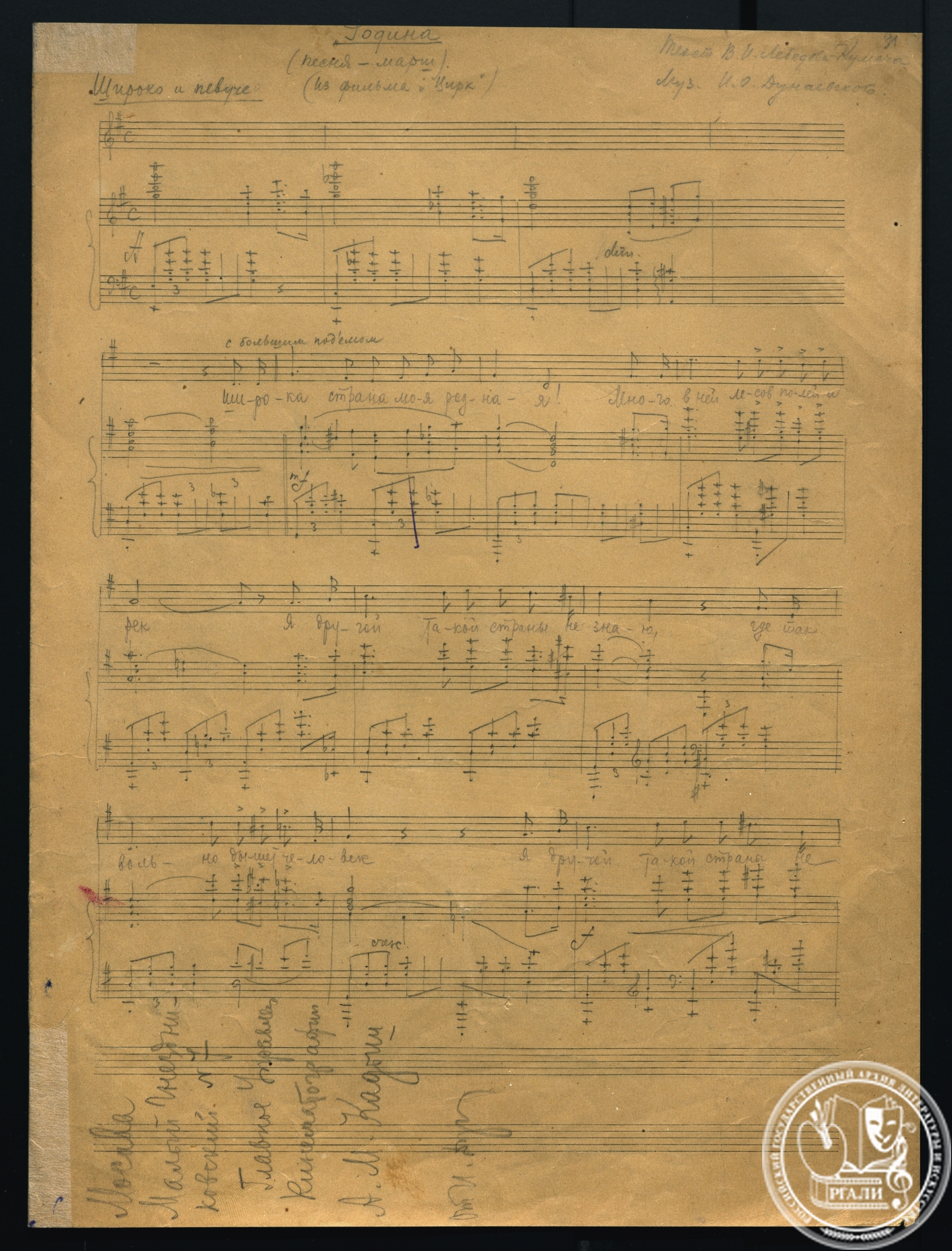 И.О. Дунаевский. «Моя Москва». Песня для среднего голоса и фортепьяно. Слова М.С. Лисянского и С.И. Аграняна. Клавир. [1942–1943 гг.]. РГАЛИ. Ф. 2062. Оп. 1. Ед. хр. 52. Л. 1. Нотный автограф.