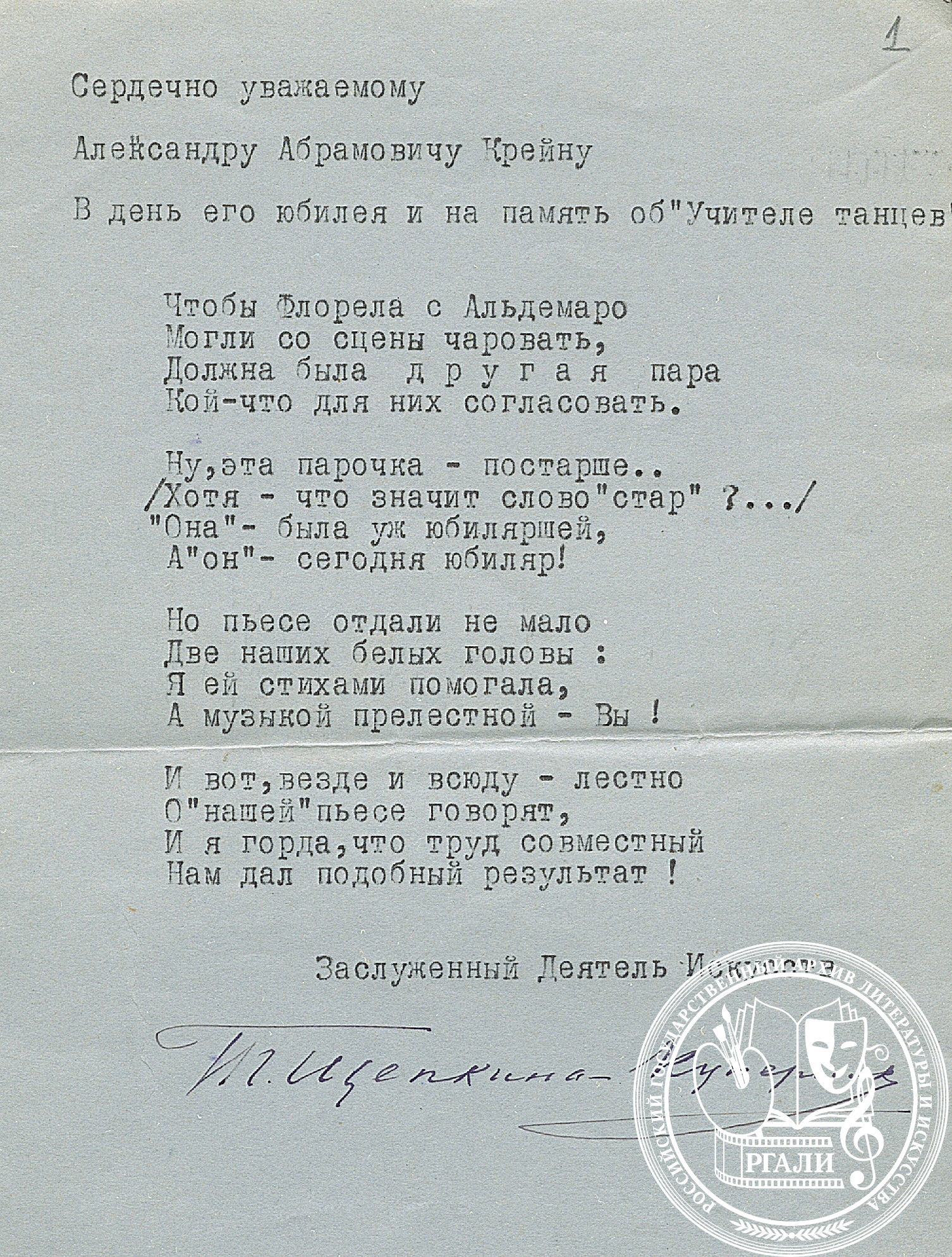 Стихотворение «Чтобы Флорела с Альдемаро…» Т.А. Щепкиной-Куперник. С посвящением А.А. Крейну. [1948 г.]. РГАЛИ. Ф. 2435. Оп. 2. Машинопись с подписью автора.