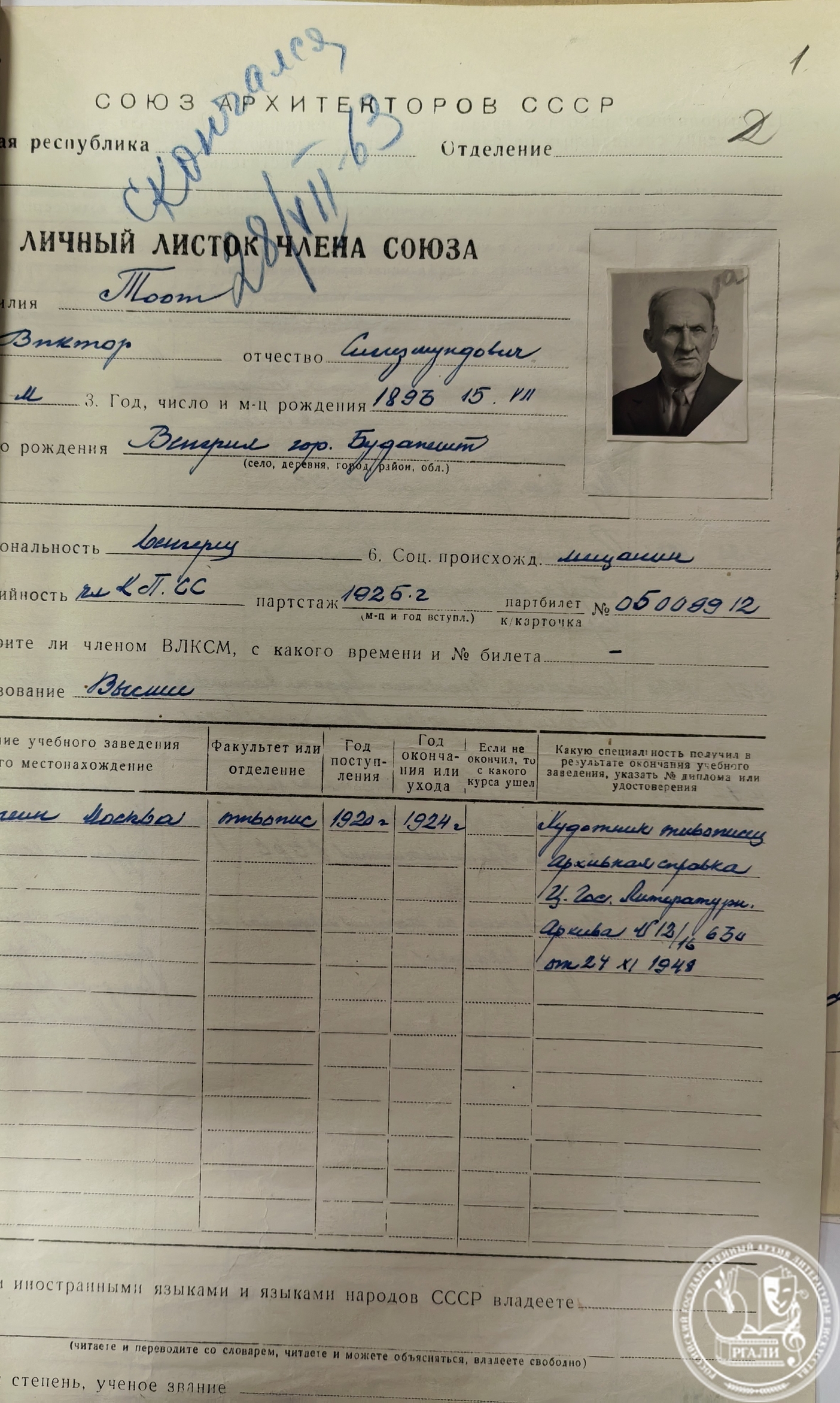 Лист из личного дела члена МОСА В. С. Тоота. РГАЛИ. Ф. 2466. Оп. 5.