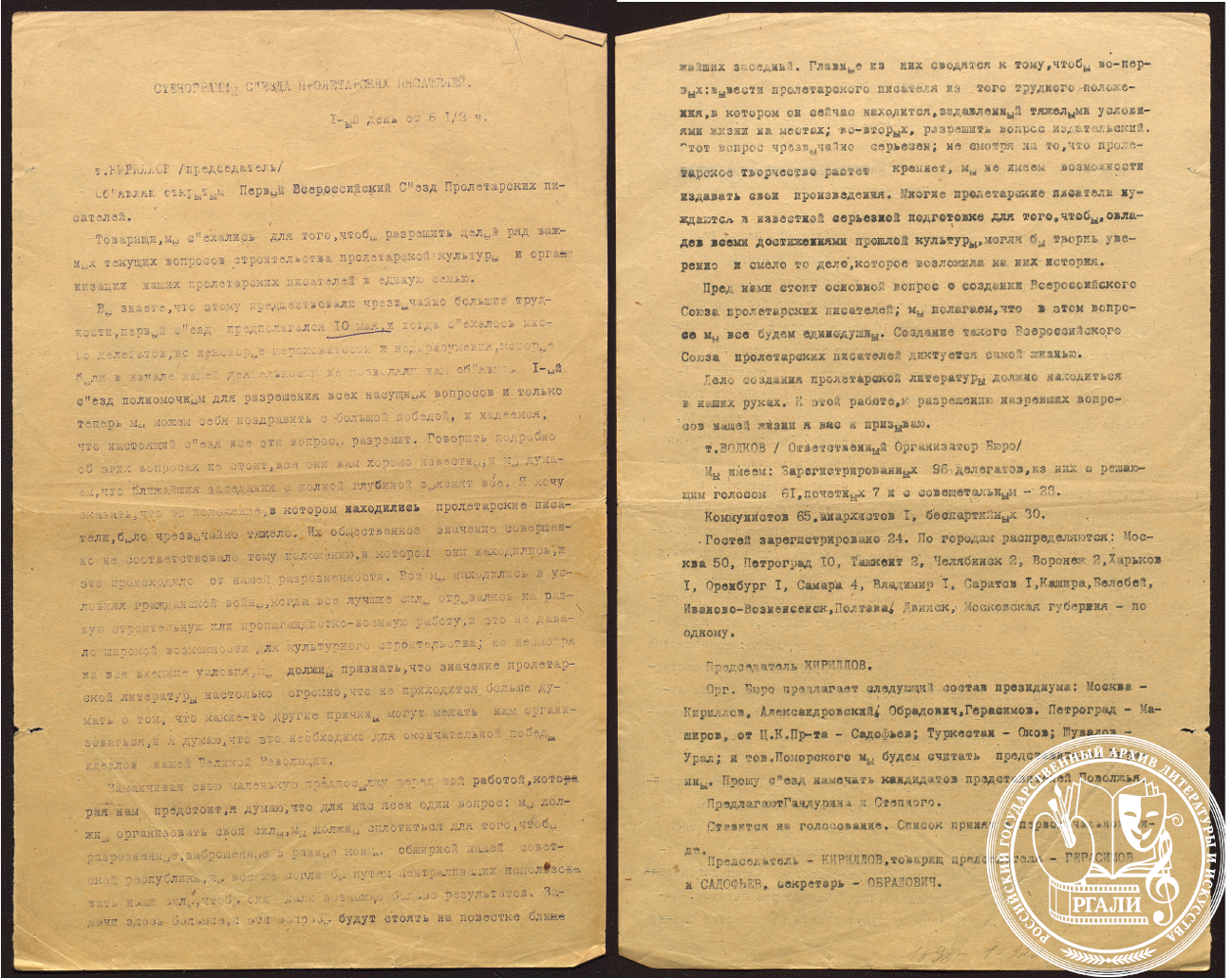 Протокол Первого Всероссийского съезда пролетарских писателей. Фрагмент стенограммы. 1920 г. РГАЛИ. Ф. 1698. Оп. 1. Машинопись