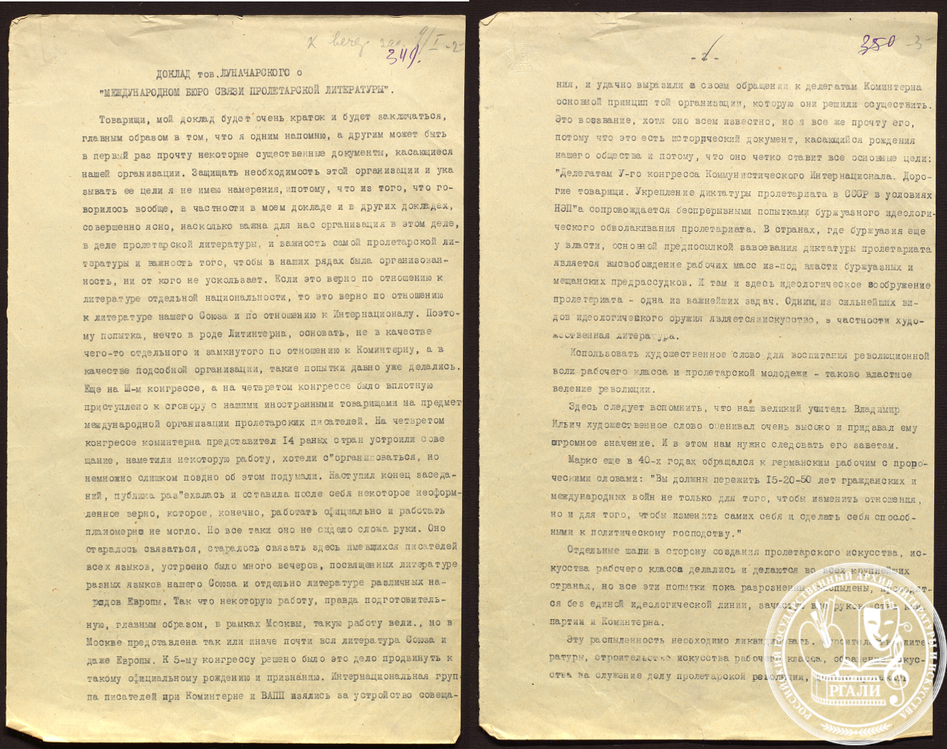 Луначарский Анатолий Васильевич. «Международное бюро связи пролетарской литературы». Фрагмент стенограммы доклада. 1925 г. РГАЛИ. Ф. 1698. Оп. 1. Машинопись