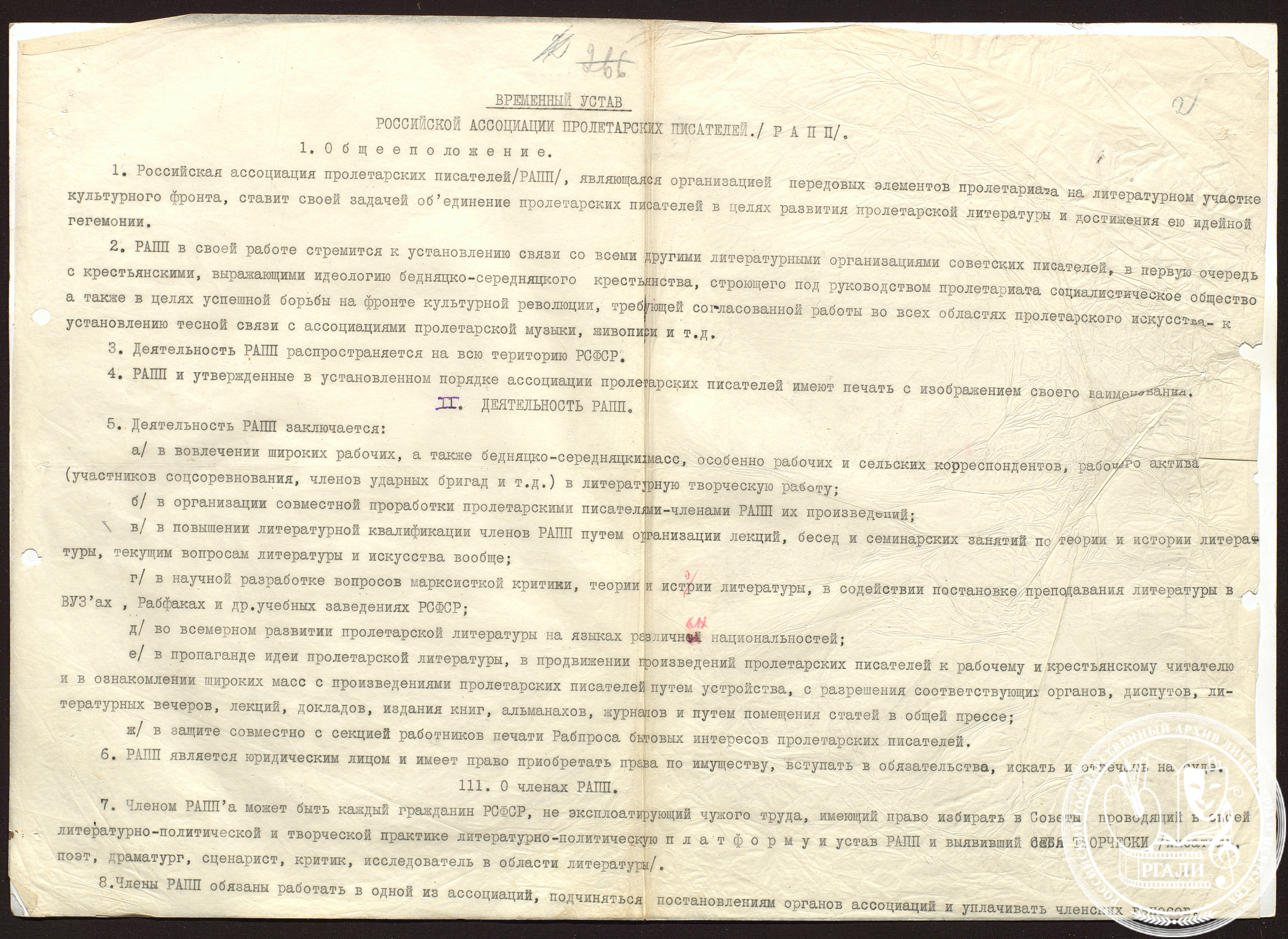 Фрагмент временного устава Российской Ассоциации пролетарских писателей. 6 марта 1930 г. РГАЛИ. Ф. 1698. Оп. 1. Машинопись