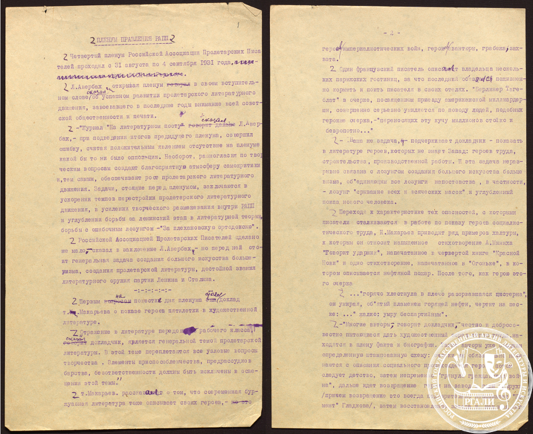 Фрагмент из протокола четвертого пленума РАПП. 1931 г. РГАЛИ. Ф. 1698. Оп. 1. Машинопись