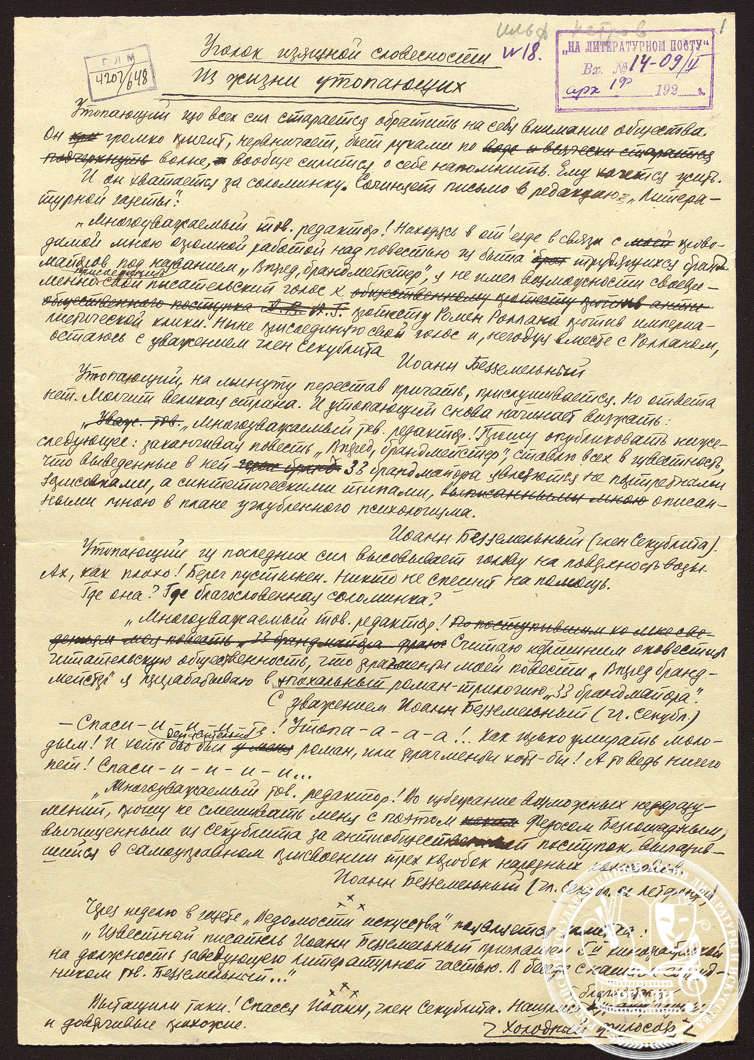 Ильф Илья Арнольдович. Петров Евгений Петрович. «Уголок изящной словесности. Из жизни утопающих». 1931 г. РГАЛИ. Ф. 1698. Оп. 1. Автограф