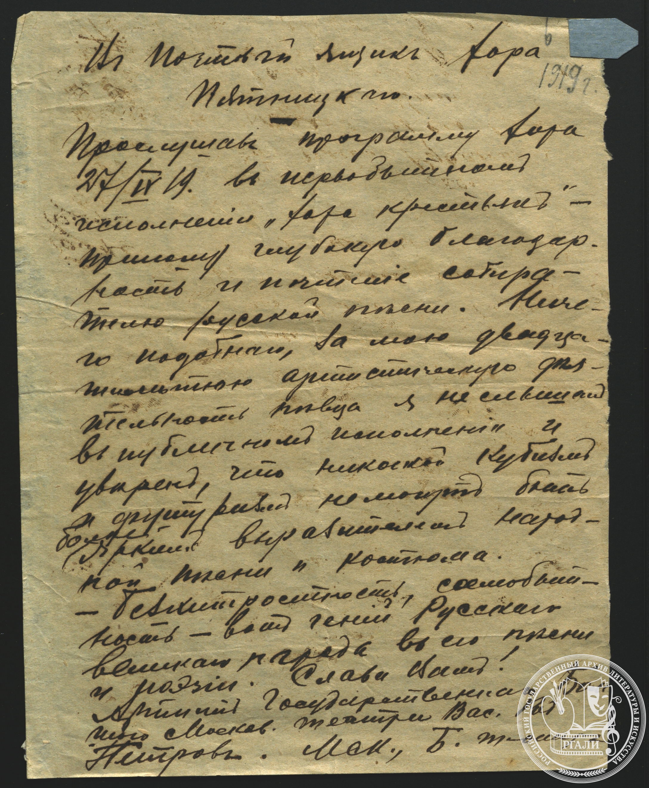 В.Р. Петров. «В почтовый ящик хора Пятницкого». Отзыв на выступление русского народного хора. 27 сентября 1919 г. Ф. 2001. Оп. 1. Автограф.