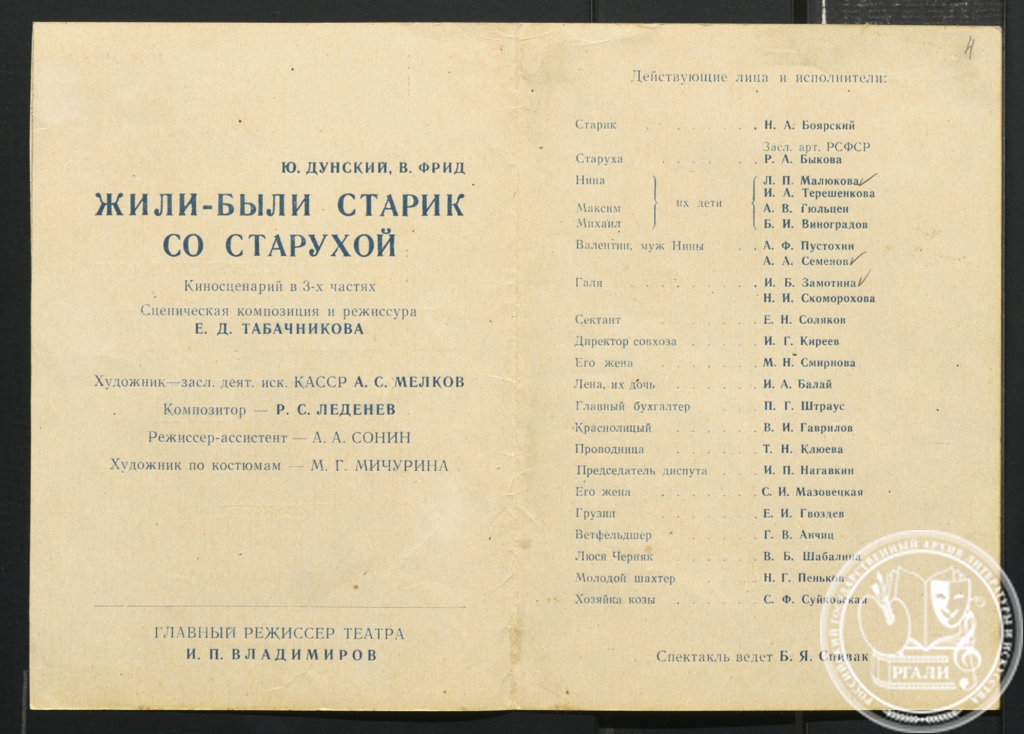 Программа спектакля Ленинградского  государственного театра имени Ленсовета «Жили -  были старик со старухой» с участием Р.А. Быковой. 1964 г. РГАЛИ. Ф. 3241. Оп.1.