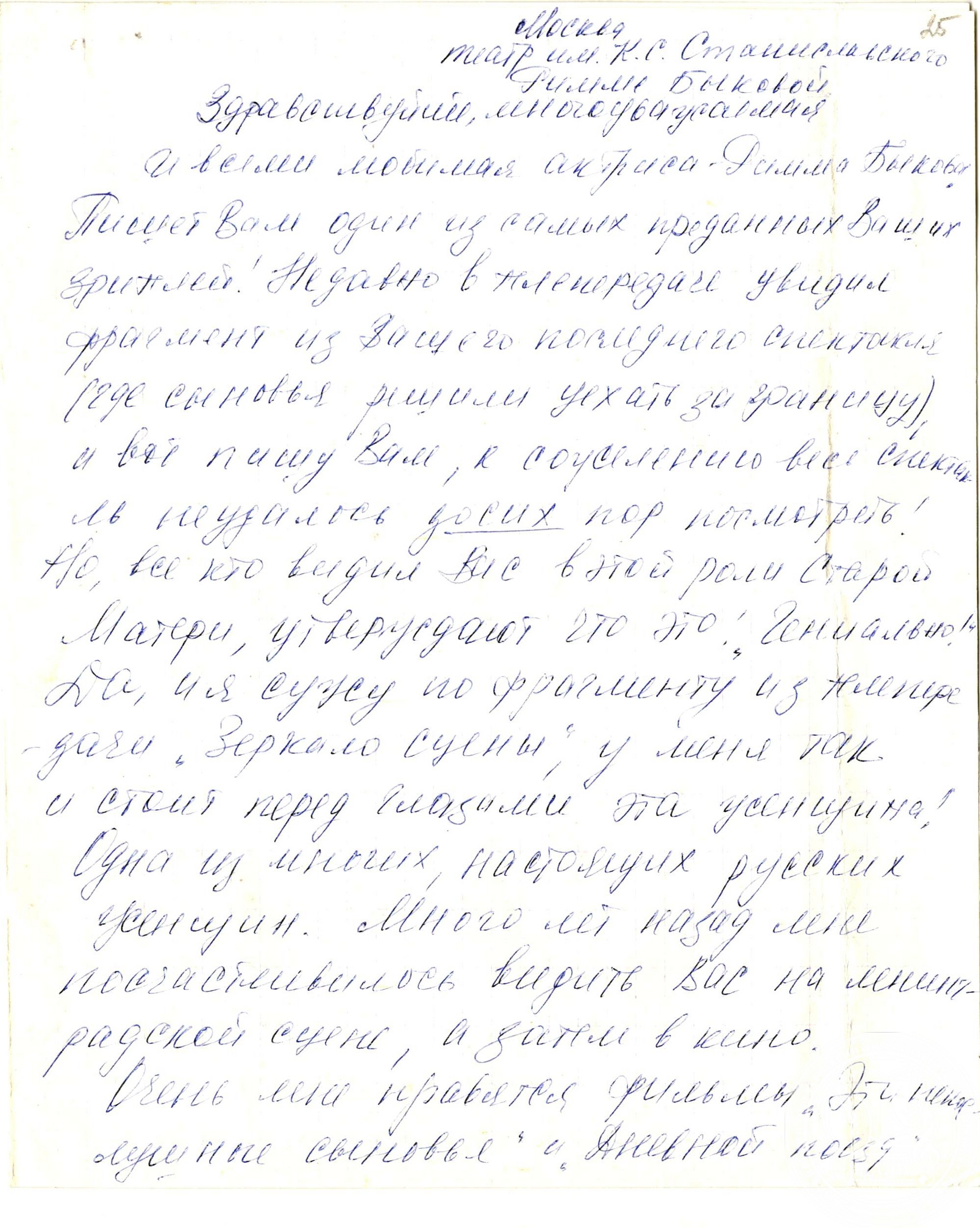 Фрагмент из письма зрителя Р.А. Быковой. Август 1986 г. РГАЛИ. Ф. 3241. Оп.1