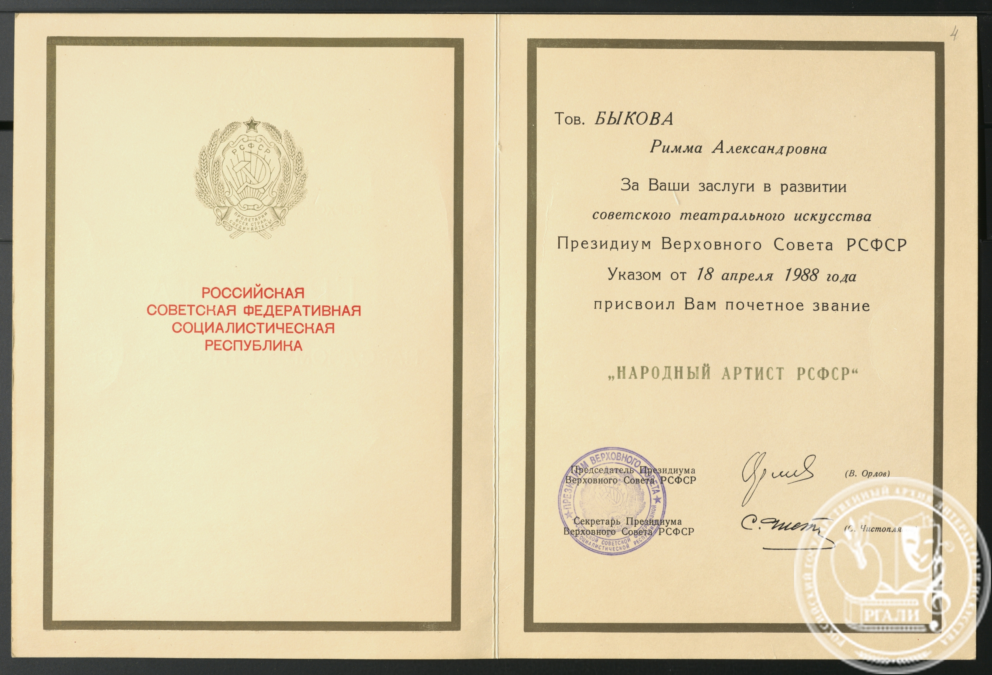 Почетная грамота Президиума  Верховного Совета РСФСР о присвоении Р.А. Быковой звания «Народного артиста РСФСР» 18 апреля 1988 г. РГАЛИ. Ф. 3241. Оп.1.
