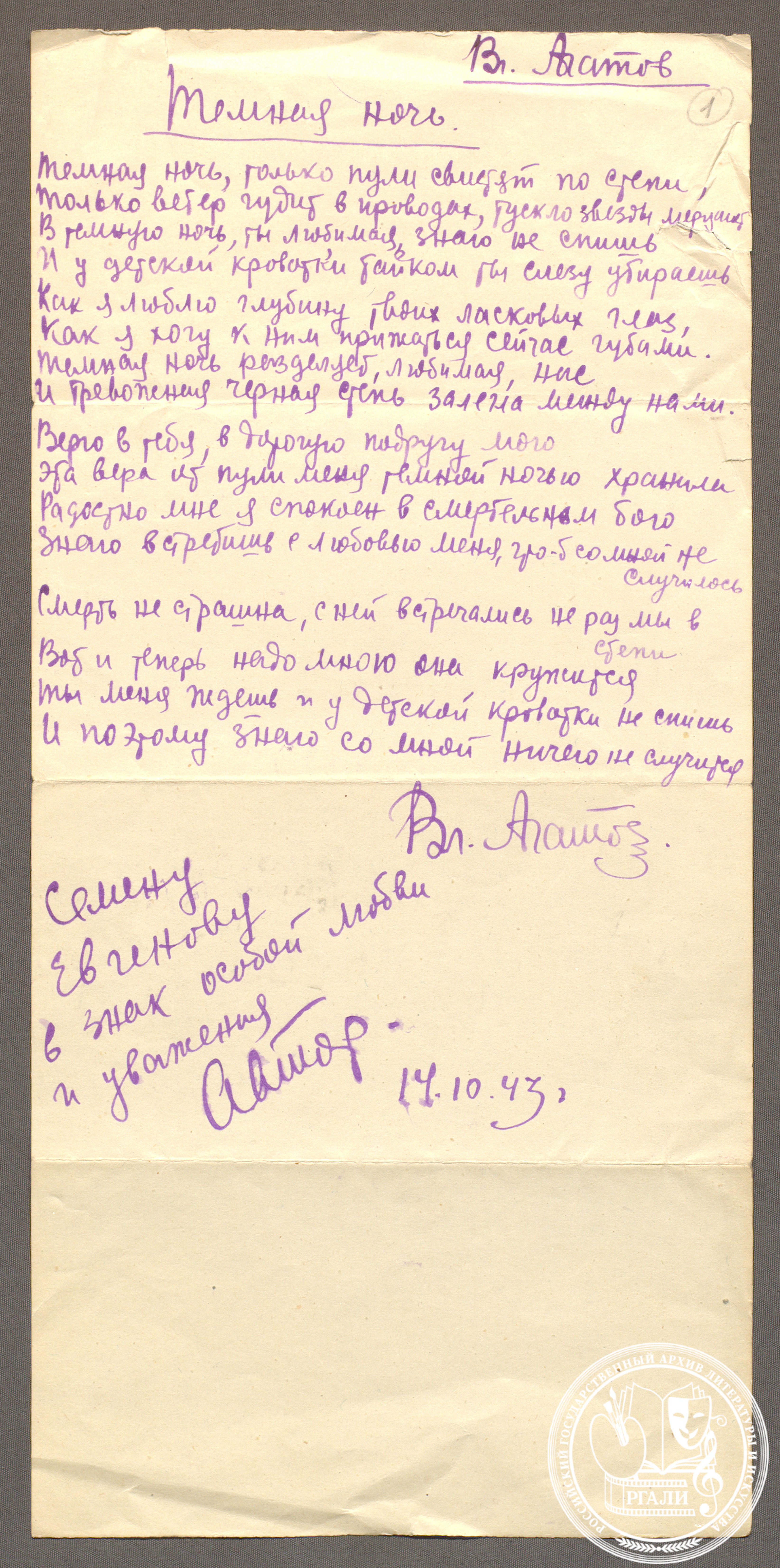 В.И. Агатов. «Темная ночь». Стихотворение. Автограф с дарственной надписью автора С.В. Евгенову. 14 октября 1943 г. РГАЛИ. Ф. 3114. Оп. 1. Автограф.