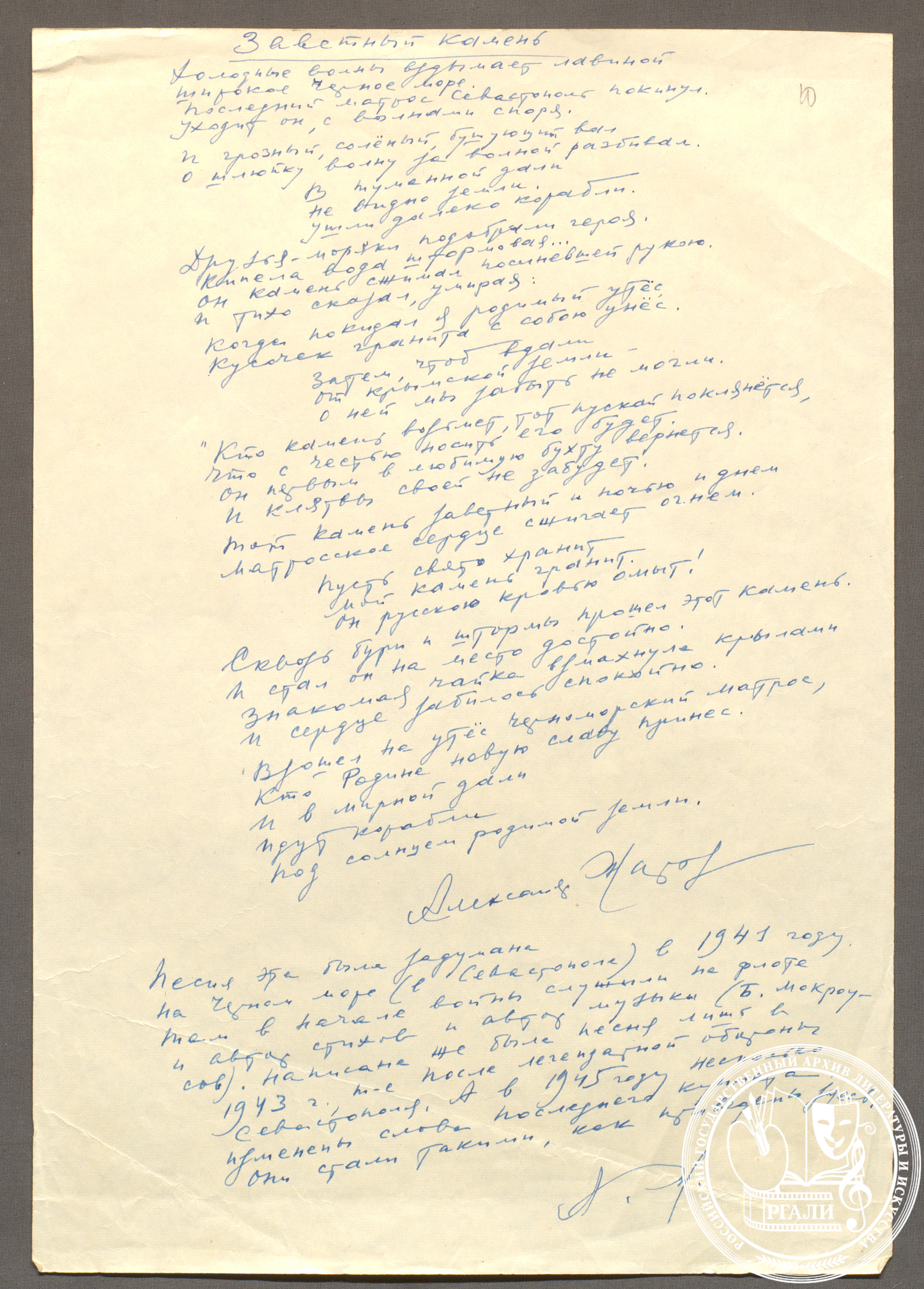 Стихотворение А.А. Жарова «Заветный камень». 1945 г. РГАЛИ. Ф. 1818. Оп. 1. Автограф.