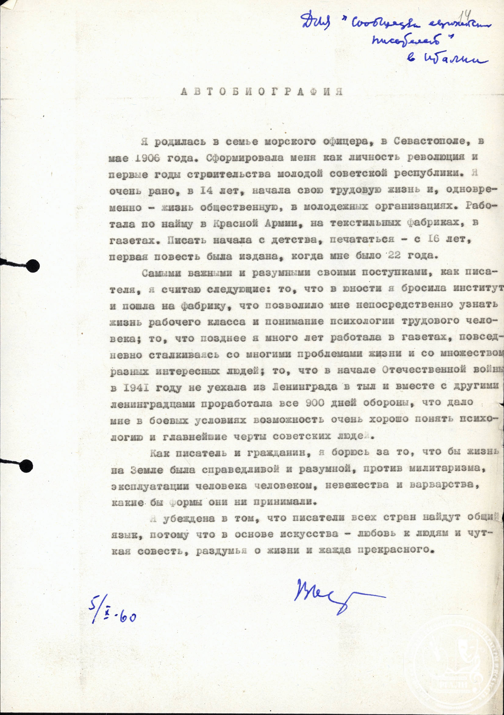 В.К. Кетлинская. Автобиография. 1960 г. РГАЛИ. Ф. 2816. Оп. 1. Машинопись с пометами автора.
