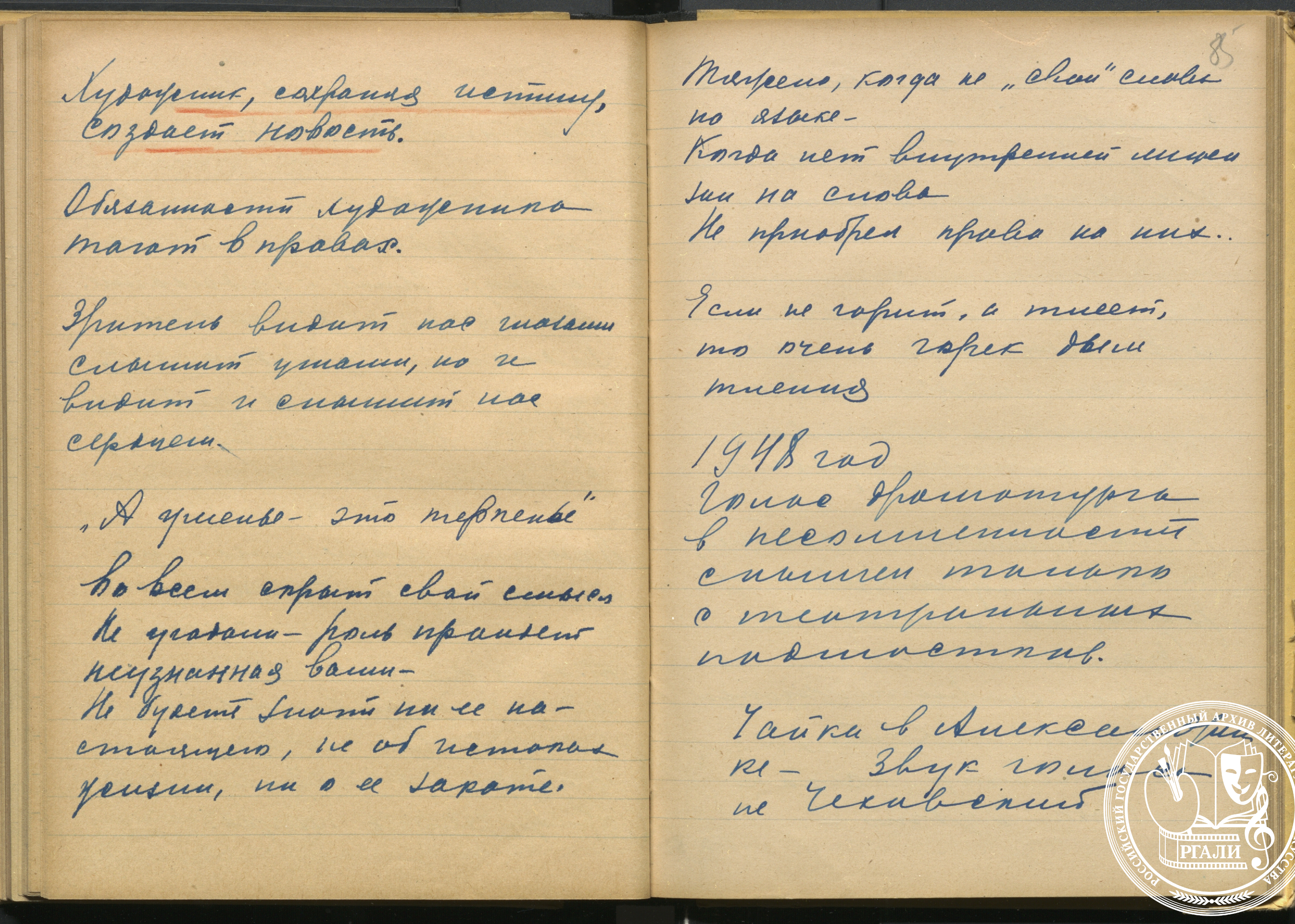 Отрывок из «Записки о жизни и о сцене» С.Г. Бирман. 1948 г. РГАЛИ. Ф.2046. Оп.1. Автограф.
